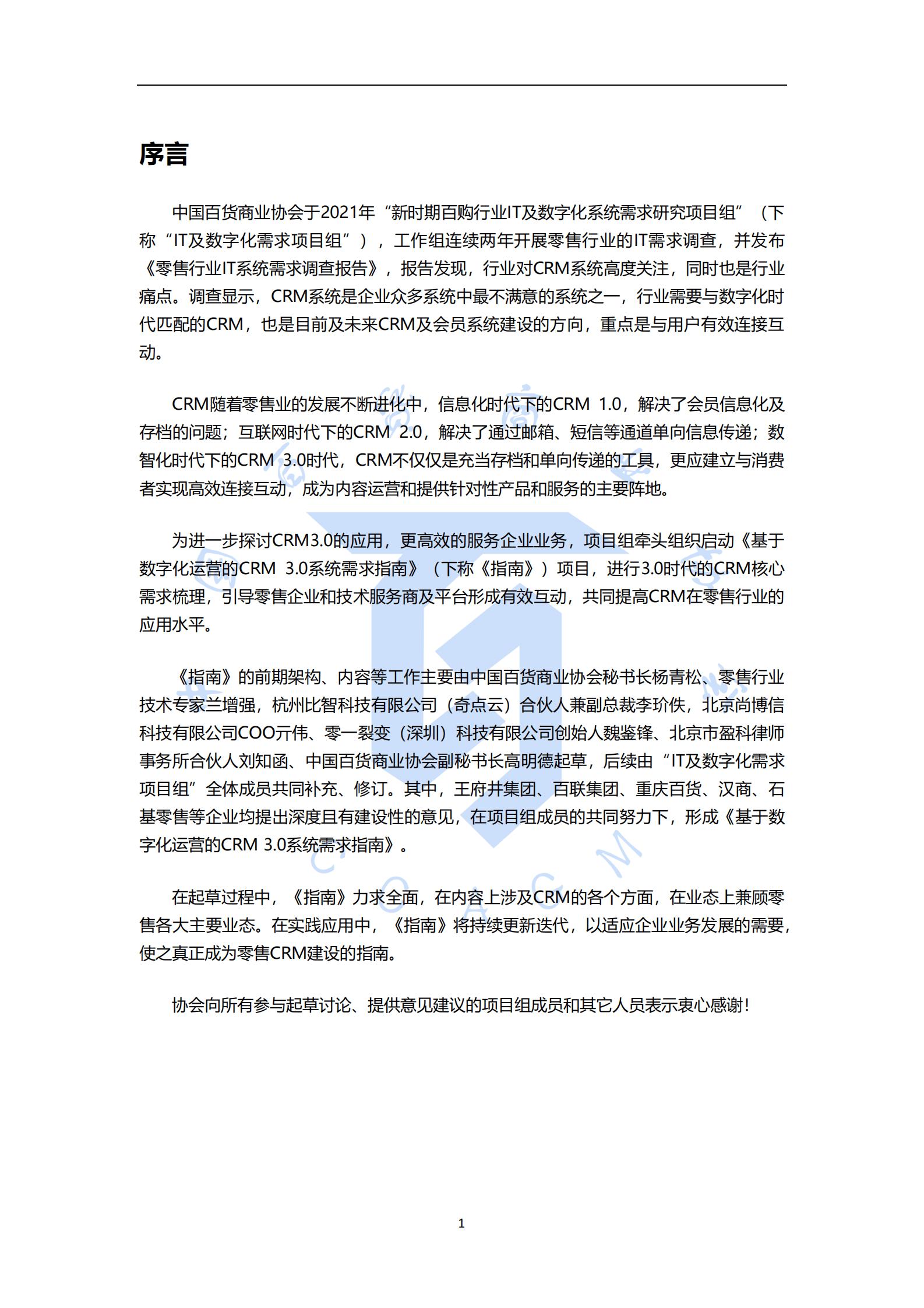 中国百货商业协会：基于数字化运营的CRM3.0系统建设指南 第4页