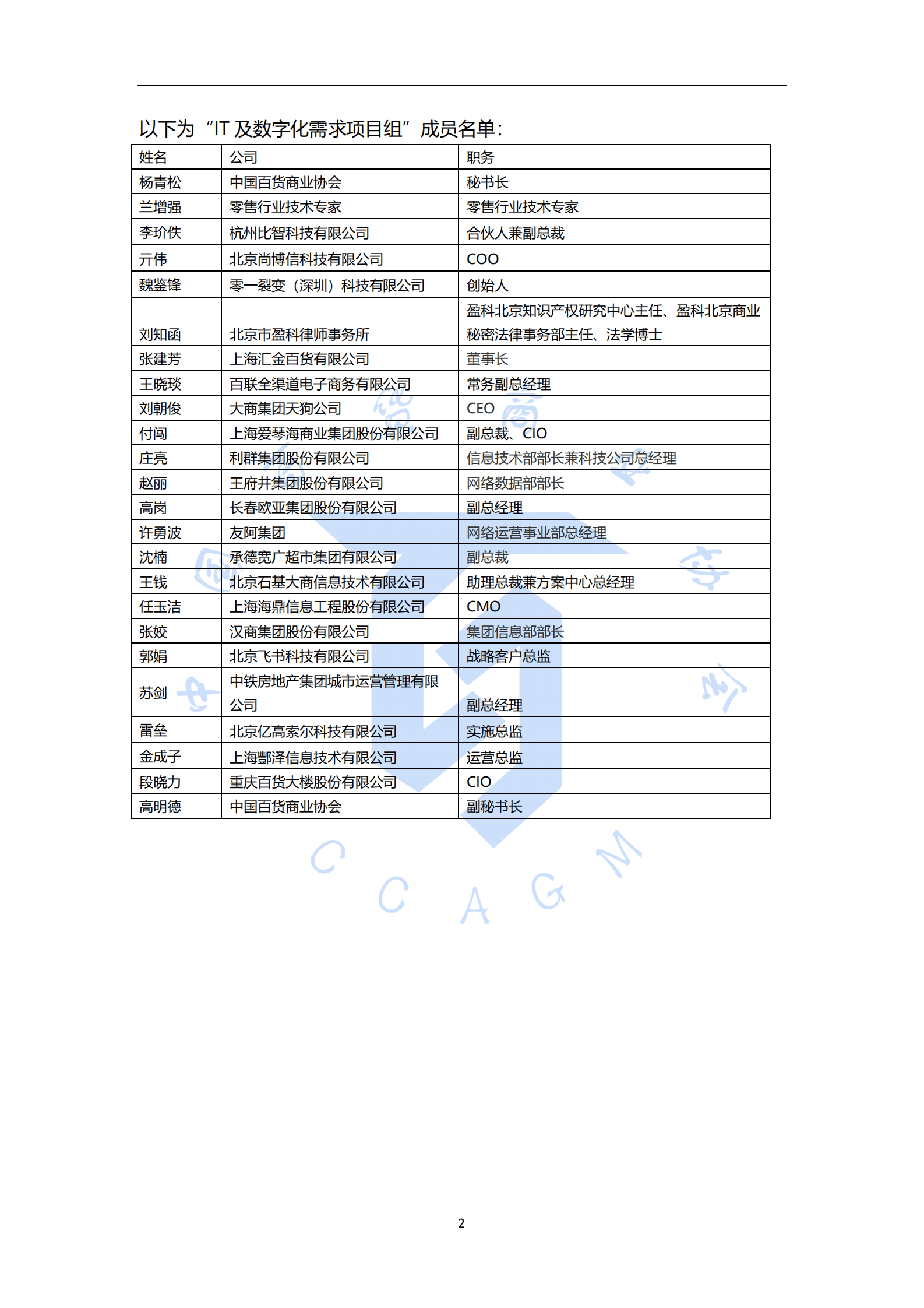 中国百货商业协会：基于数字化运营的CRM3.0系统建设指南 第5页