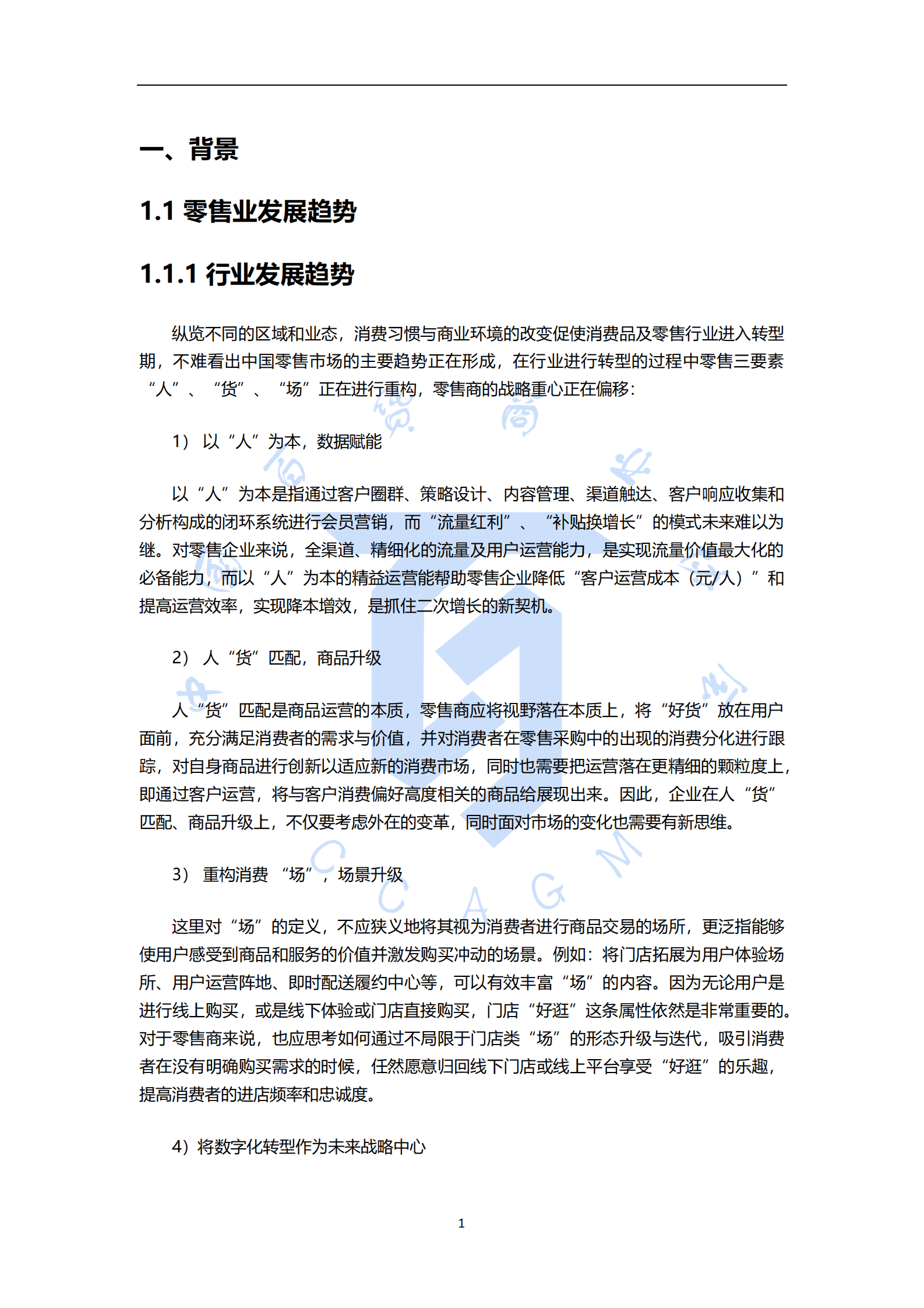 中国百货商业协会：基于数字化运营的CRM3.0系统建设指南 第6页