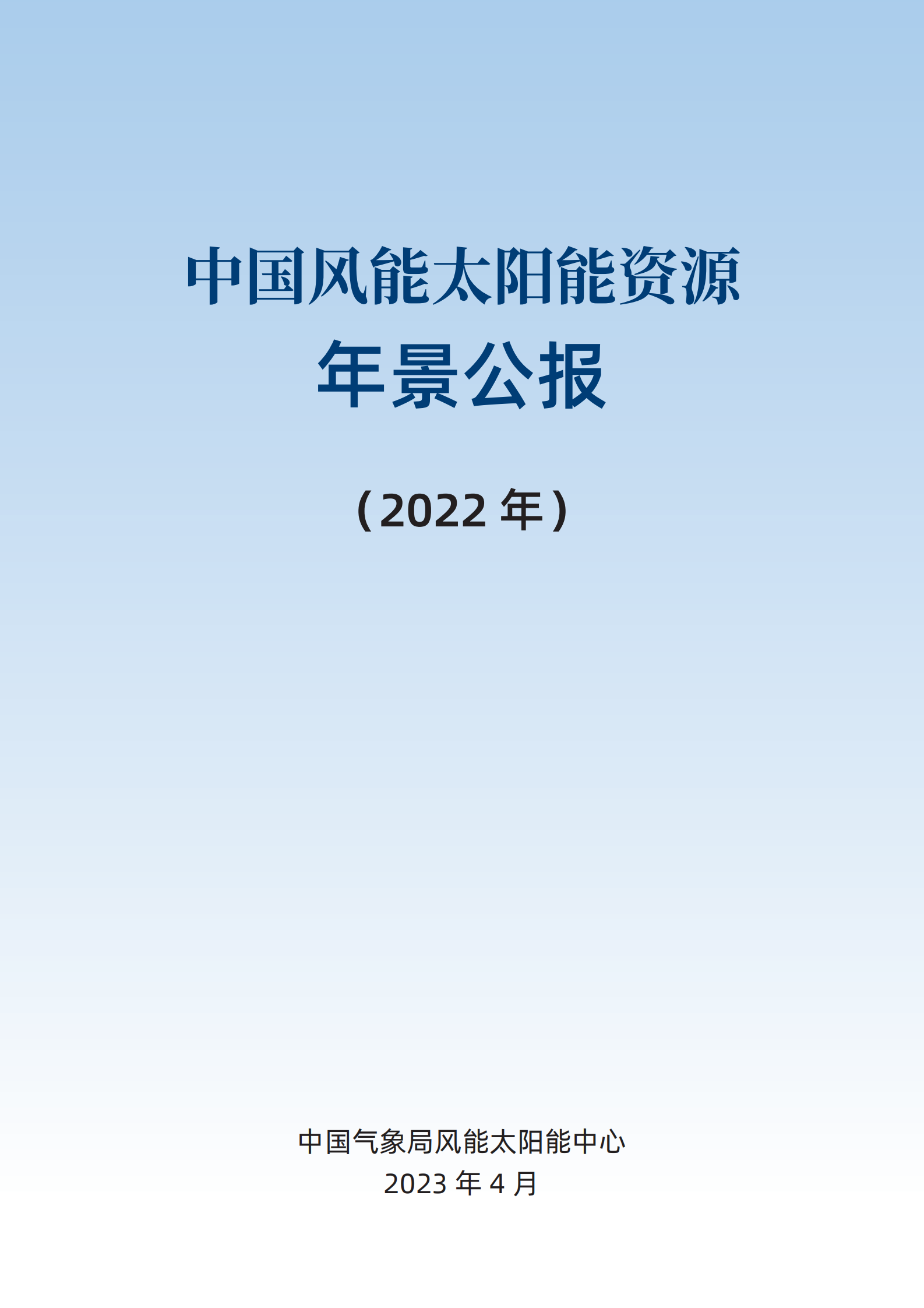中国气象局：2022年中国风能太阳能资源年景公报 第2页