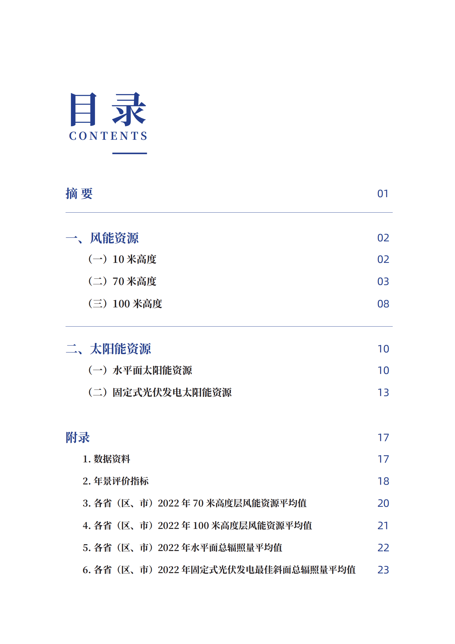 中国气象局：2022年中国风能太阳能资源年景公报 第4页
