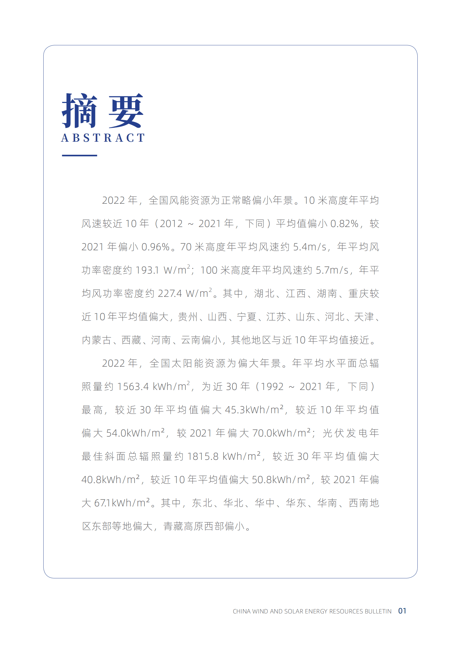 中国气象局：2022年中国风能太阳能资源年景公报 第5页