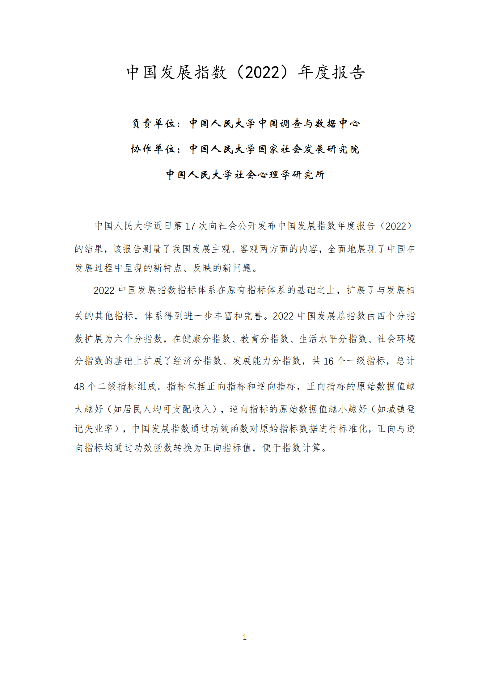 中国人民大学：中国发展指数年度报告（2022） 第1页