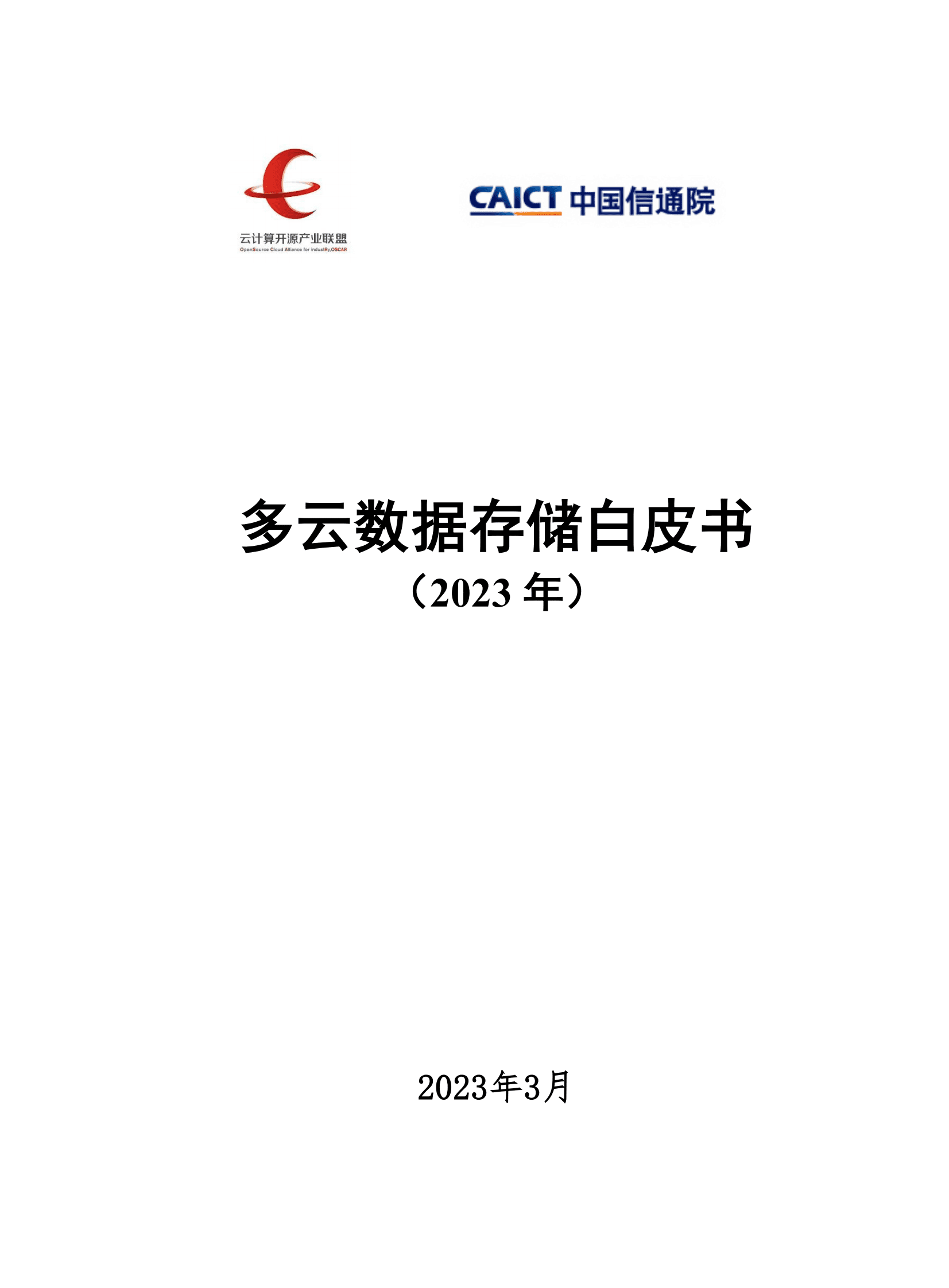 中国信通院：多云数据存储白皮书（2023年） 第1页