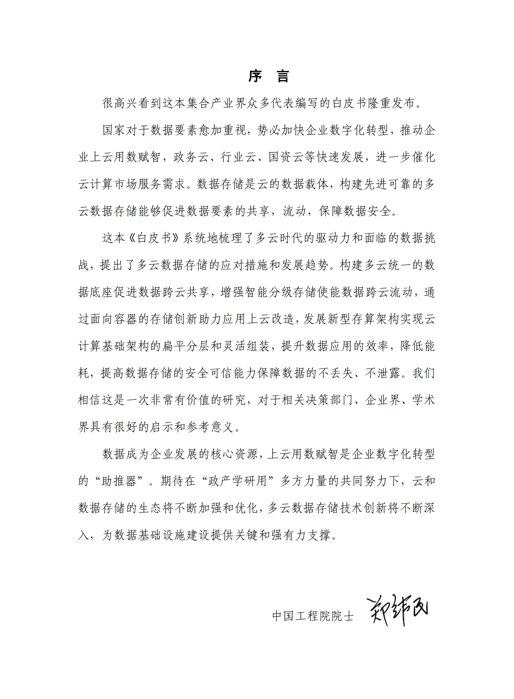 中国信通院：多云数据存储白皮书（2023年） 第3页