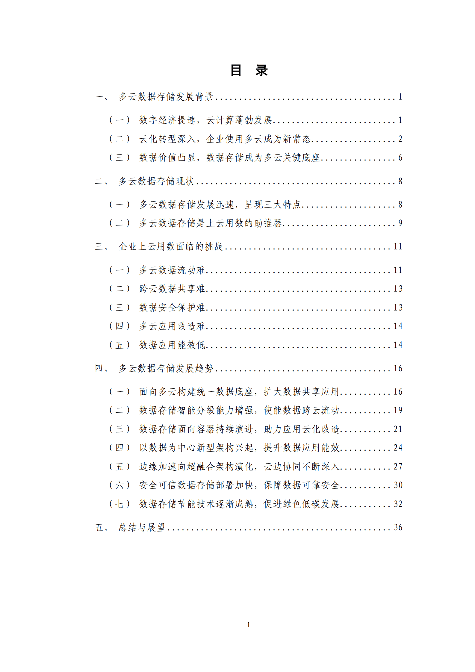 中国信通院：多云数据存储白皮书（2023年） 第4页