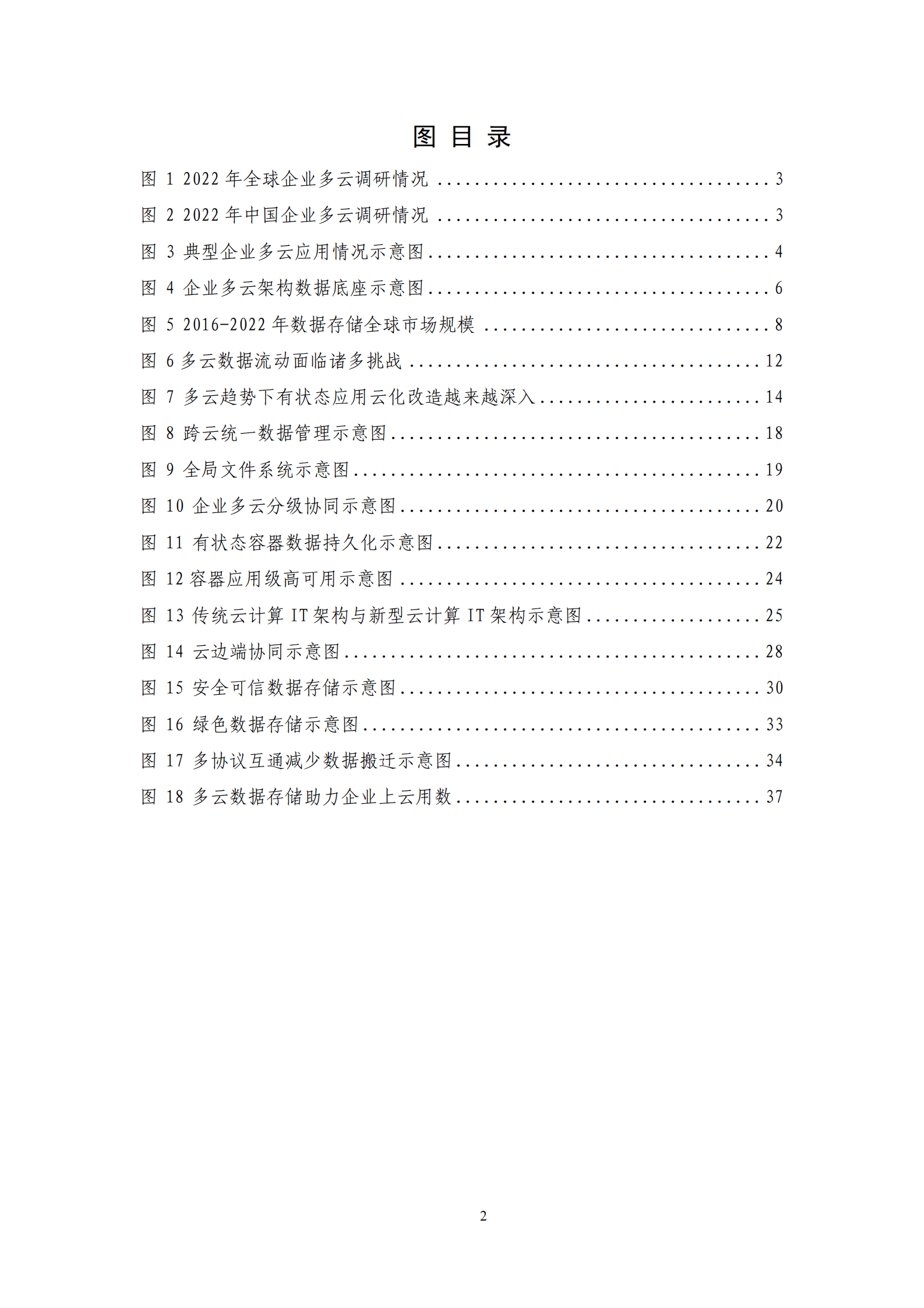中国信通院：多云数据存储白皮书（2023年） 第5页