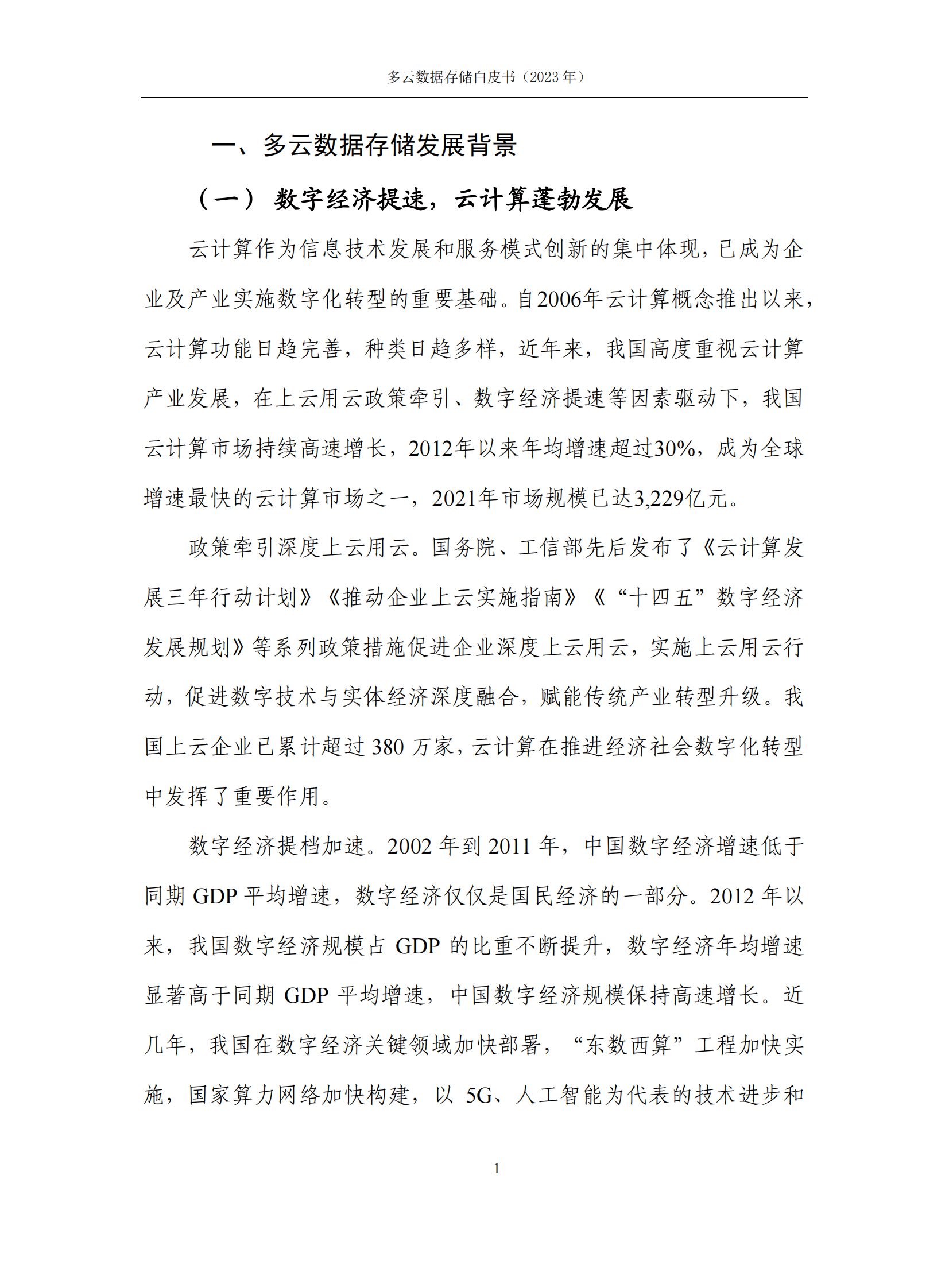 中国信通院：多云数据存储白皮书（2023年） 第6页