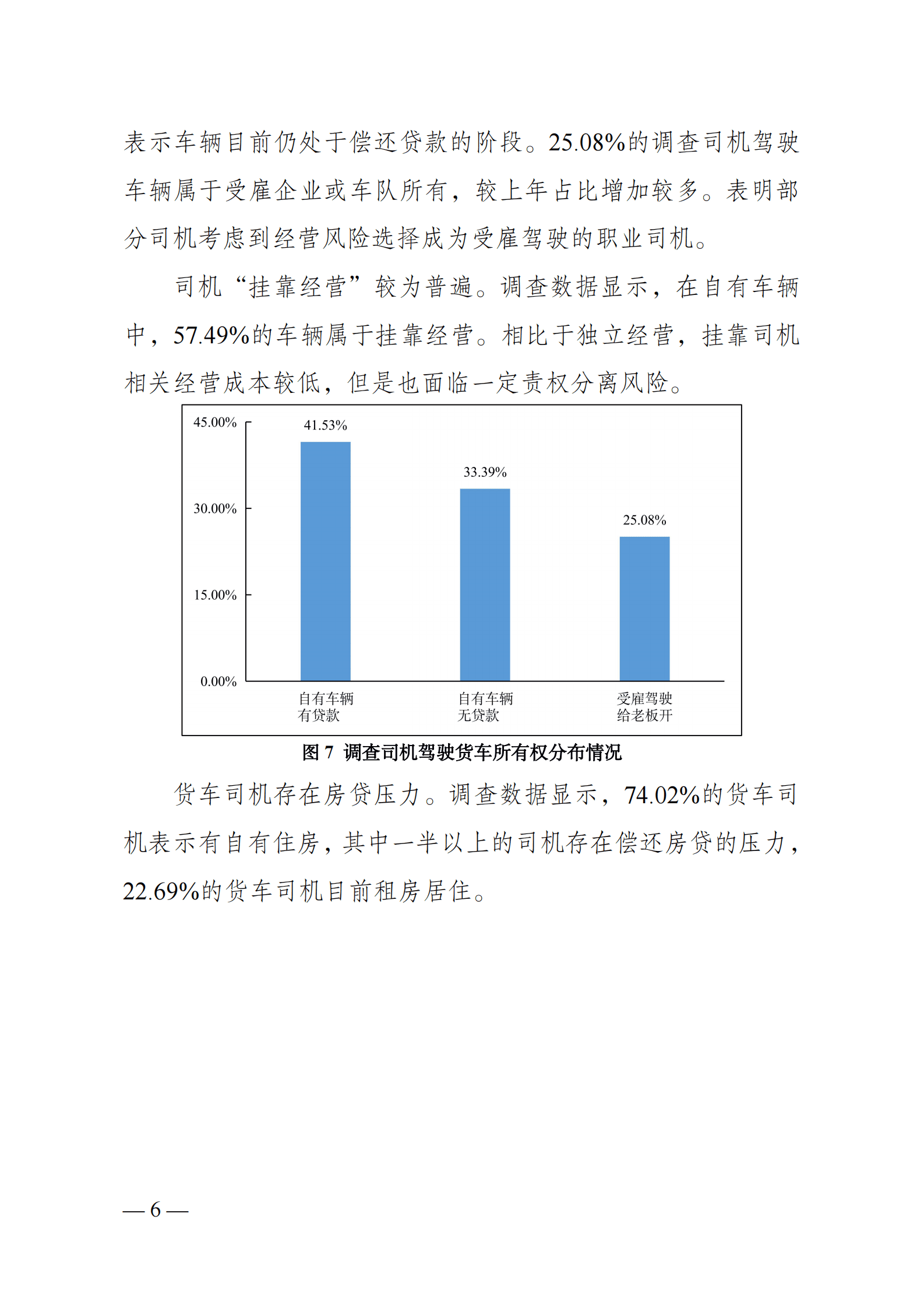 中国物流与采购联合会：2022年货车司机从业状况调查报告 第6页