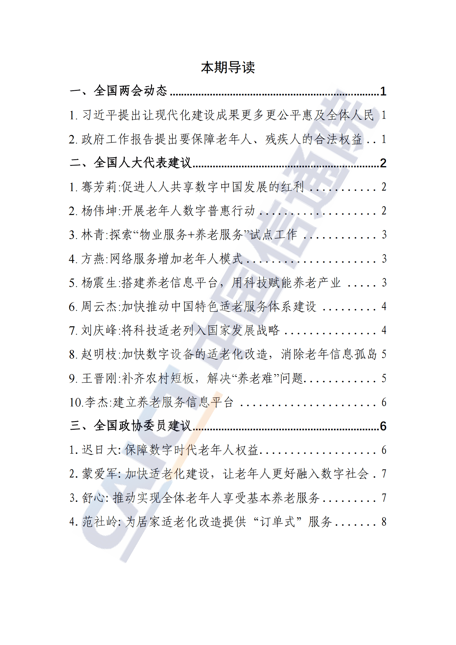 中国信通院：信息无障碍动态&mdash;&mdash;2023年全国两会特辑 （2023年第3期） 第2页