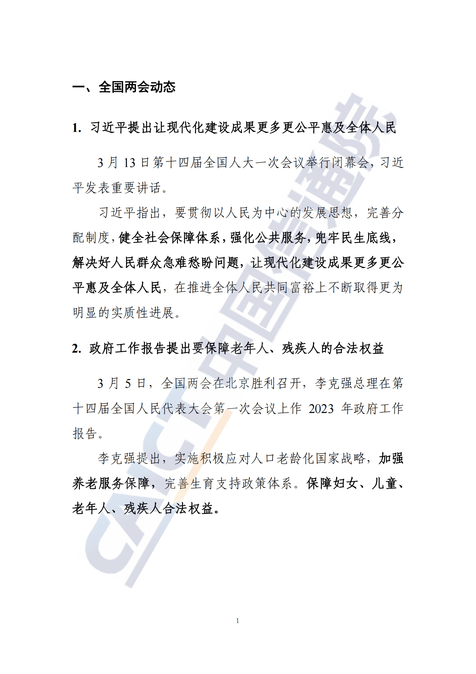 中国信通院：信息无障碍动态&mdash;&mdash;2023年全国两会特辑 （2023年第3期） 第3页