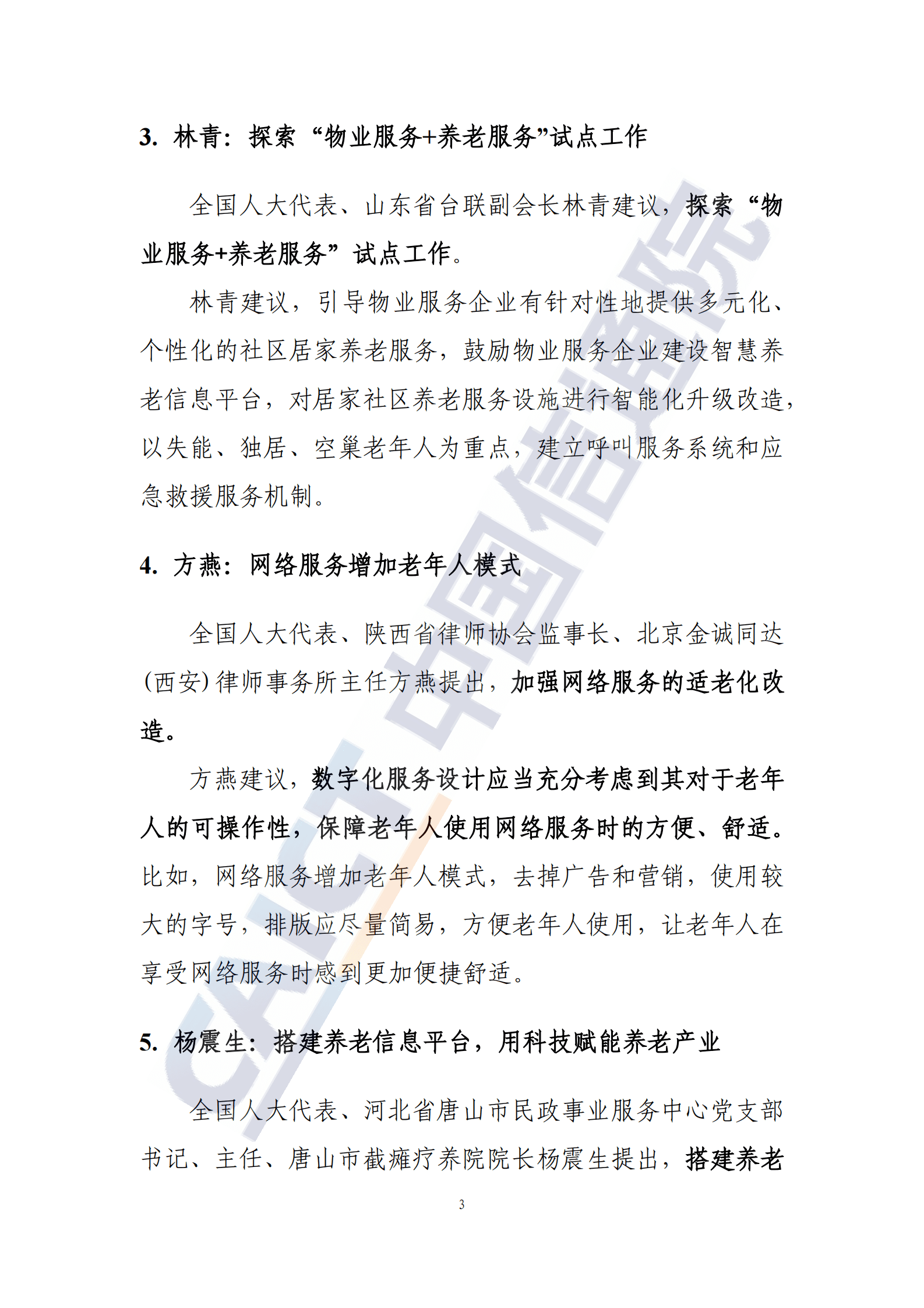 中国信通院：信息无障碍动态&mdash;&mdash;2023年全国两会特辑 （2023年第3期） 第5页