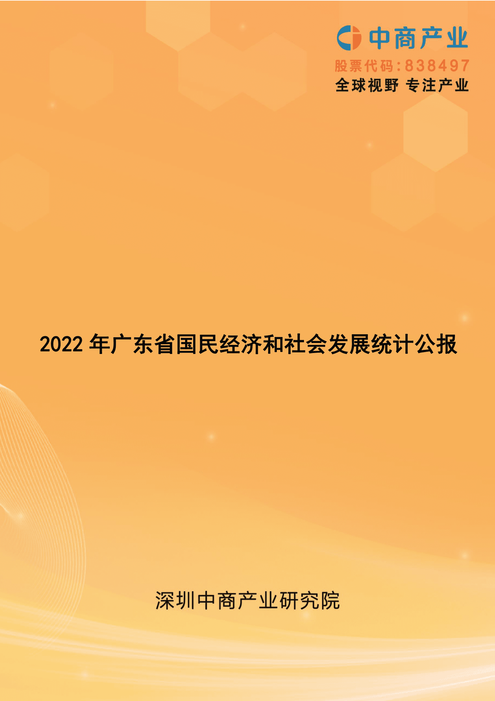 中商产业研究院：2022年广东省国民经济和社会发展统计公报 第1页