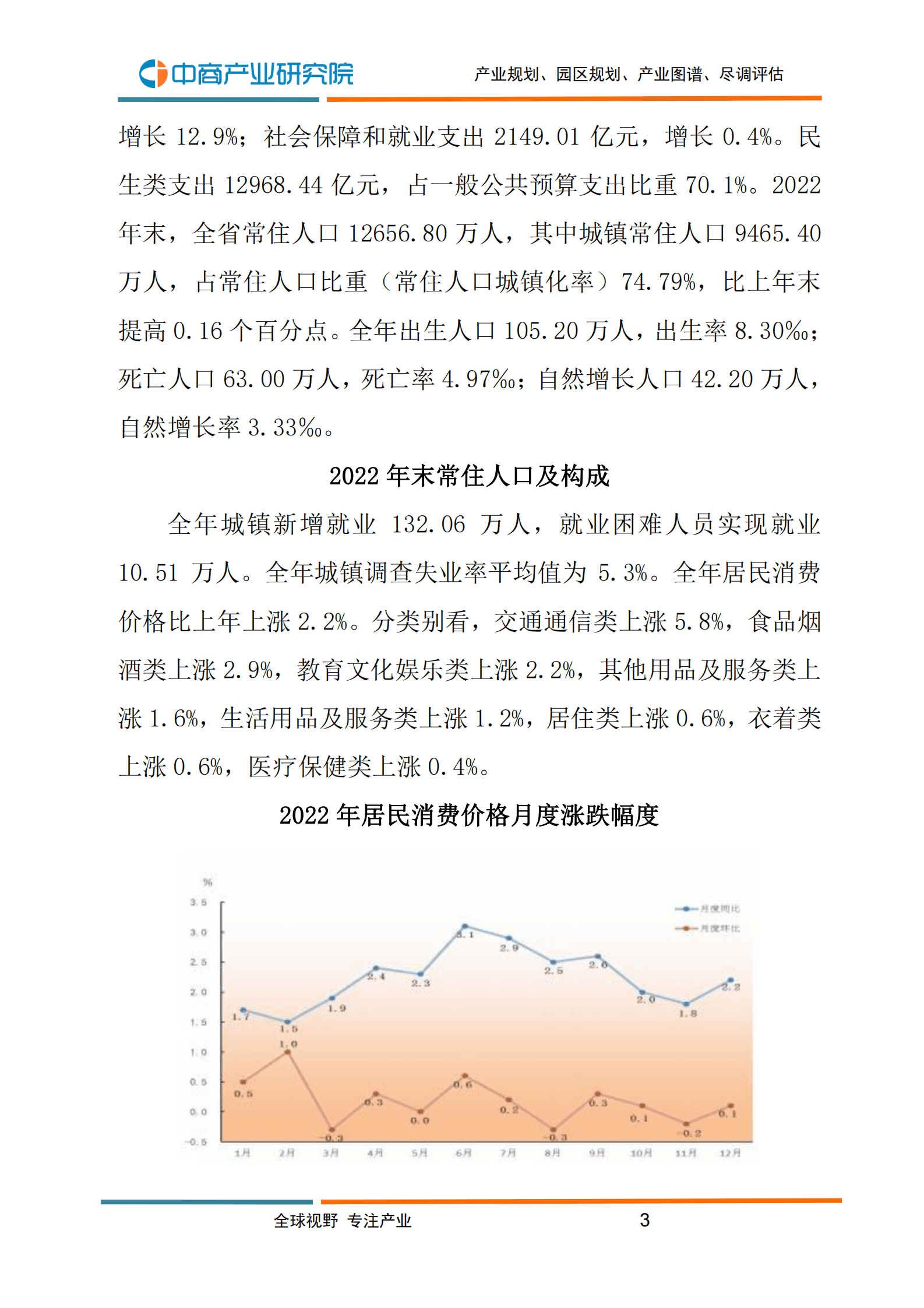 中商产业研究院：2022年广东省国民经济和社会发展统计公报 第5页