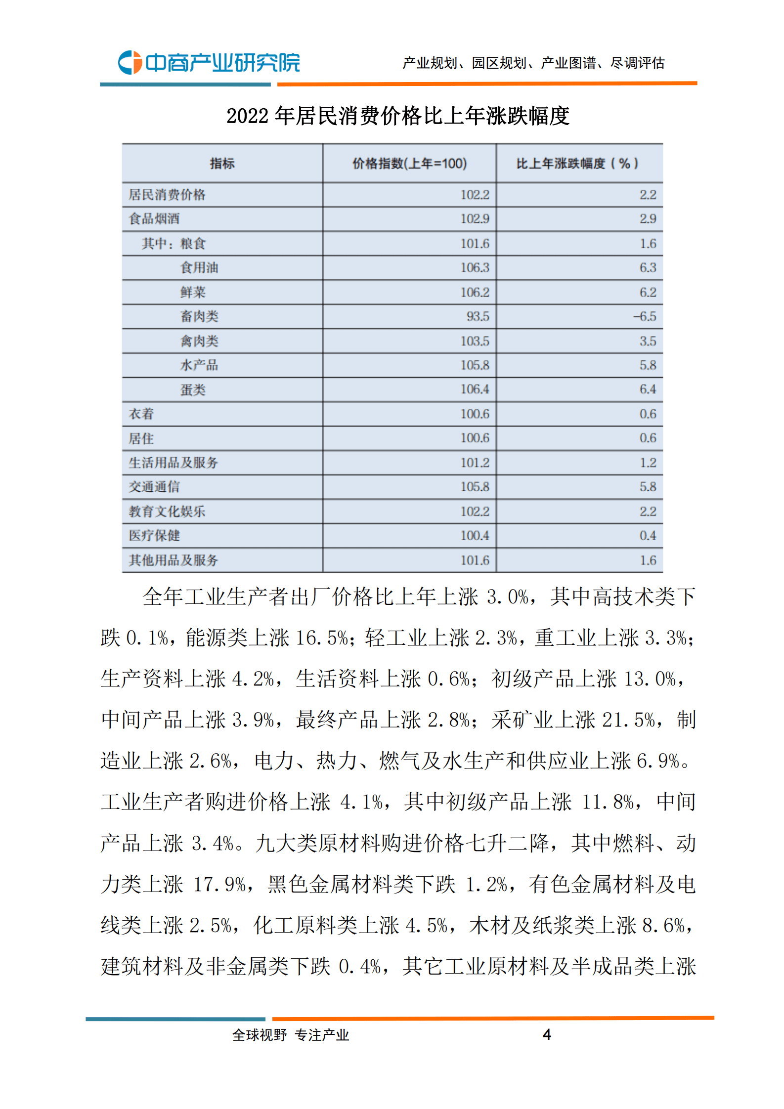 中商产业研究院：2022年广东省国民经济和社会发展统计公报 第6页