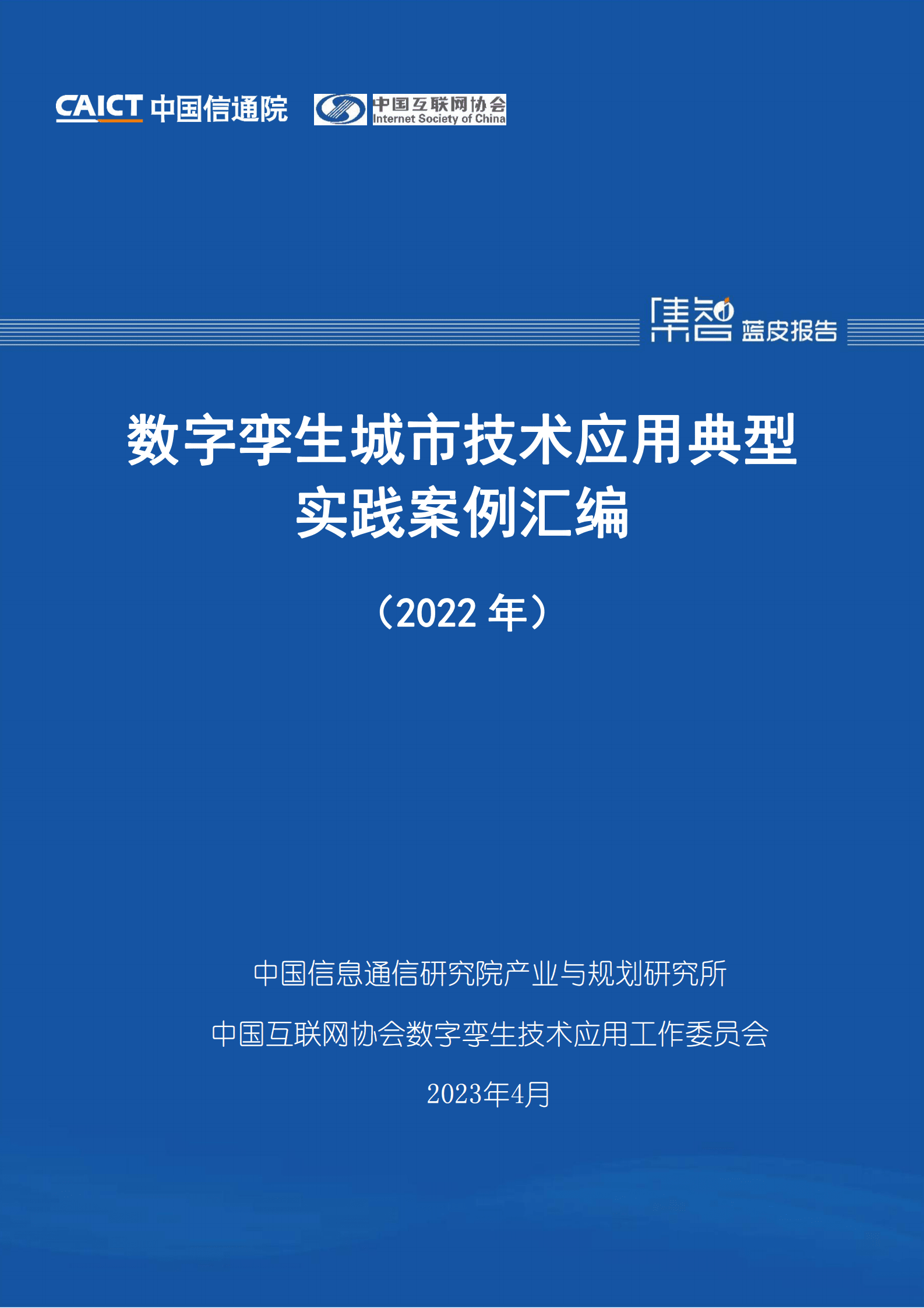 中国信通院：数字孪生城市技术应用典型实践案例汇编（2022年） 第1页