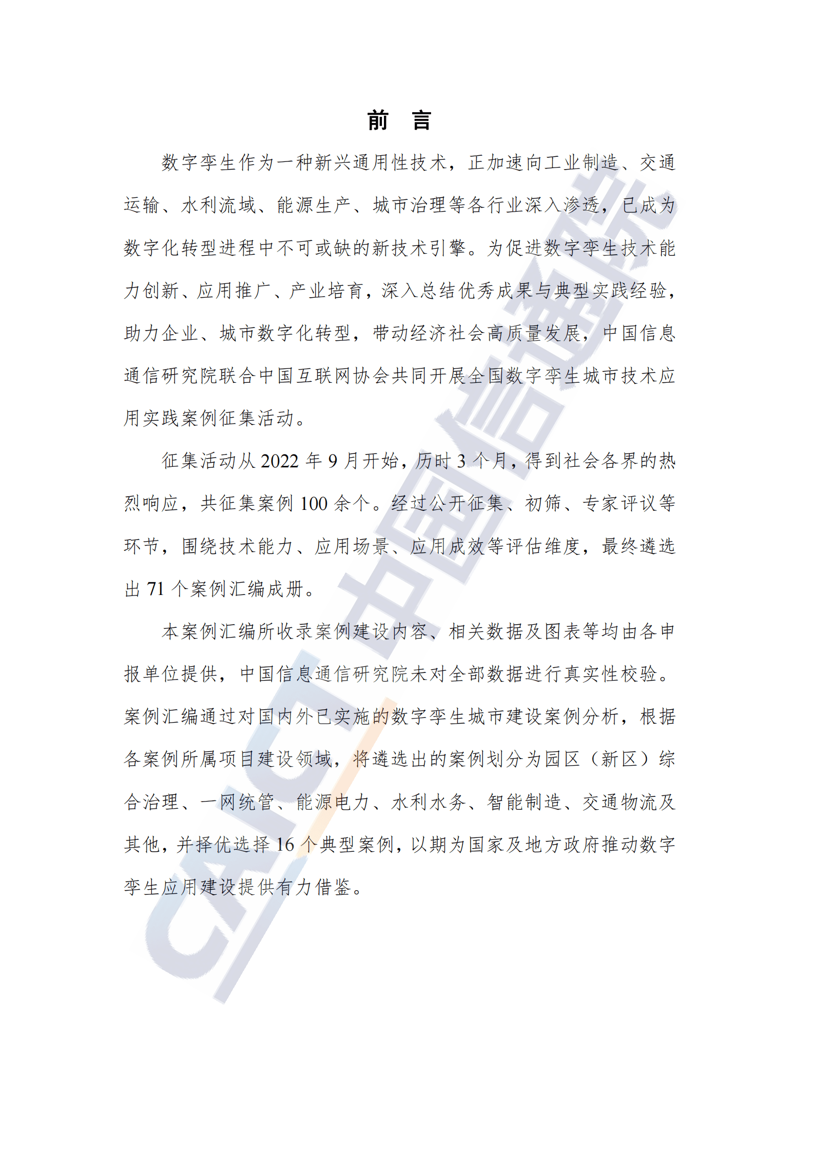 中国信通院：数字孪生城市技术应用典型实践案例汇编（2022年） 第3页