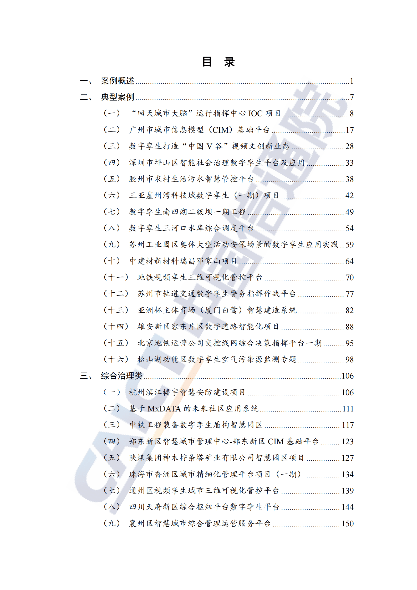 中国信通院：数字孪生城市技术应用典型实践案例汇编（2022年） 第4页