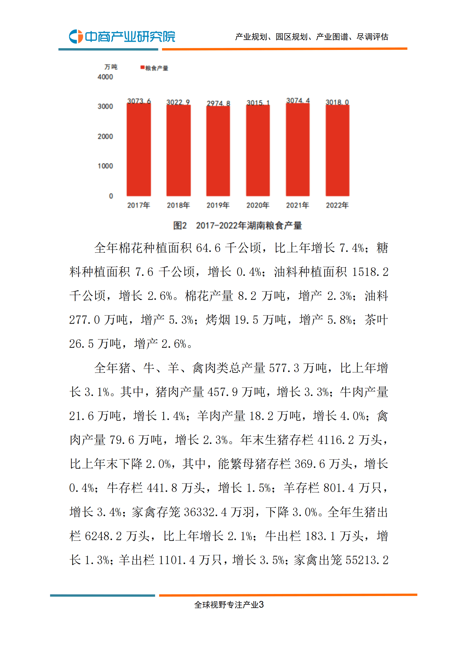 中商产业研究院：2022年湖南省国民经济和社会发展统计公报 第5页