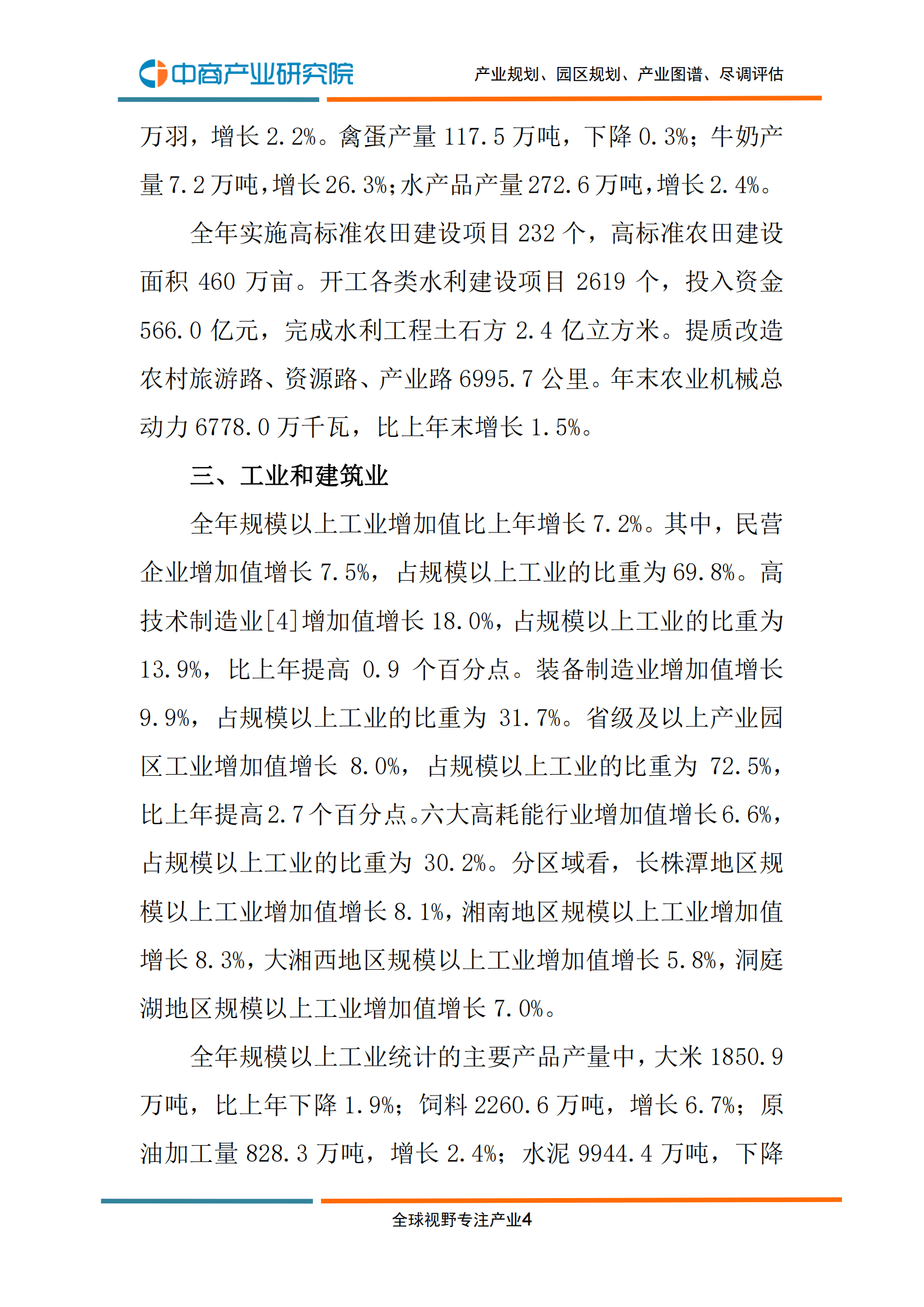 中商产业研究院：2022年湖南省国民经济和社会发展统计公报 第6页