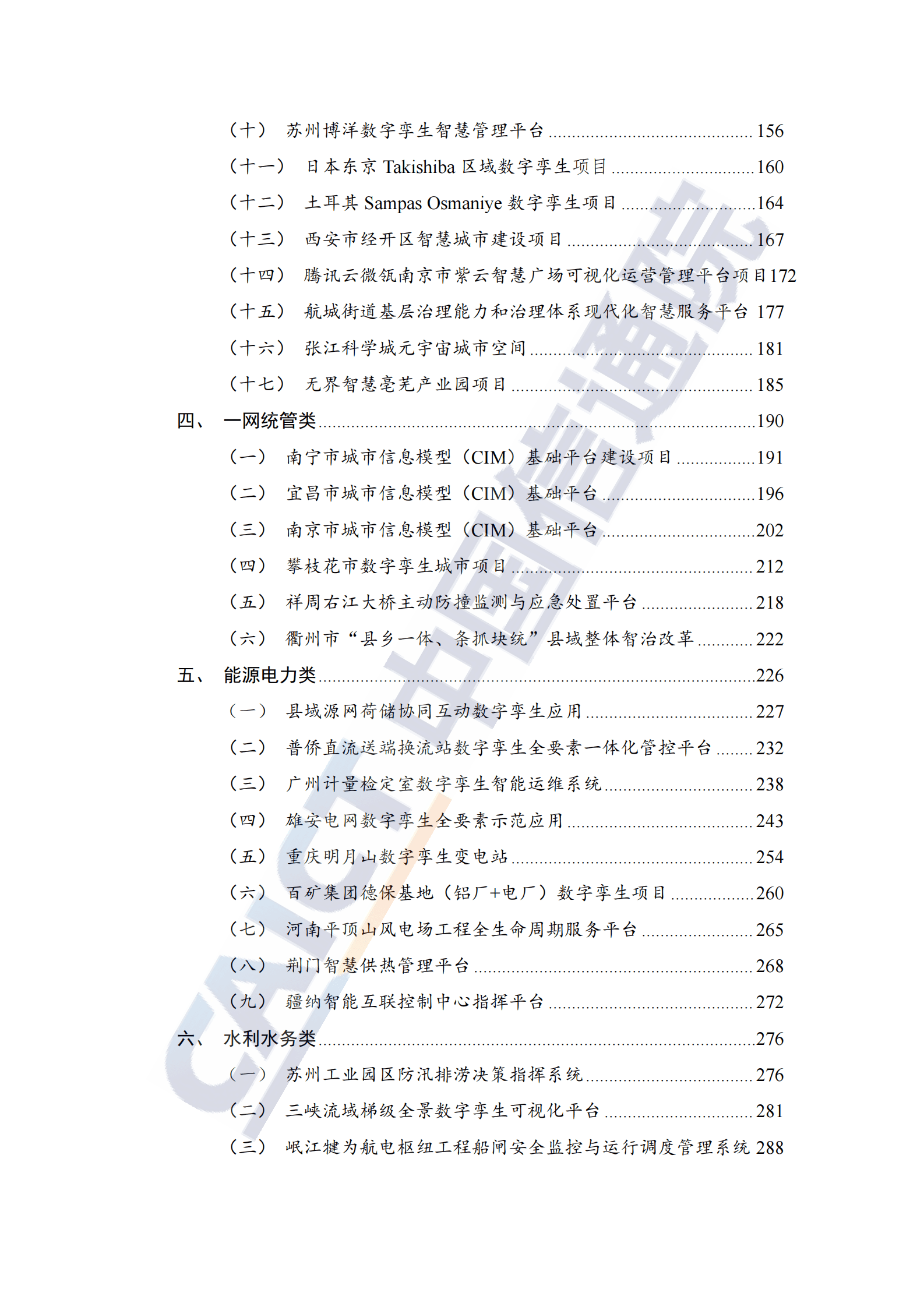 中国信通院：数字孪生城市技术应用典型实践案例汇编（2022年） 第5页