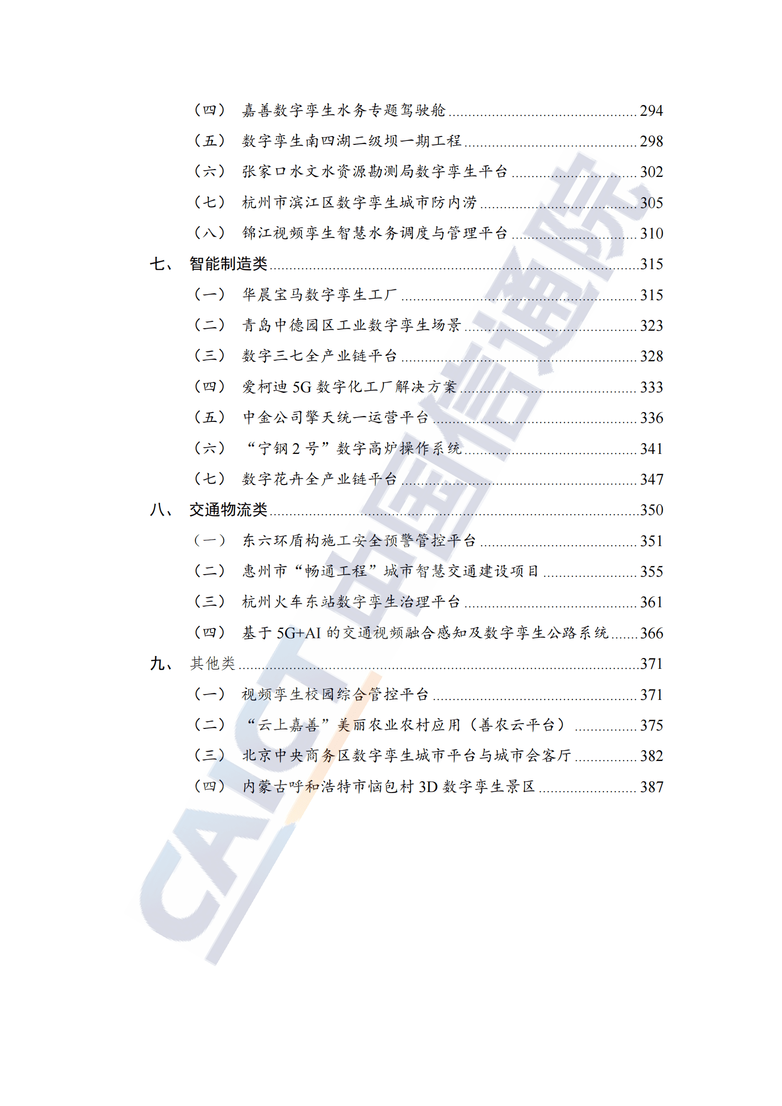 中国信通院：数字孪生城市技术应用典型实践案例汇编（2022年） 第6页
