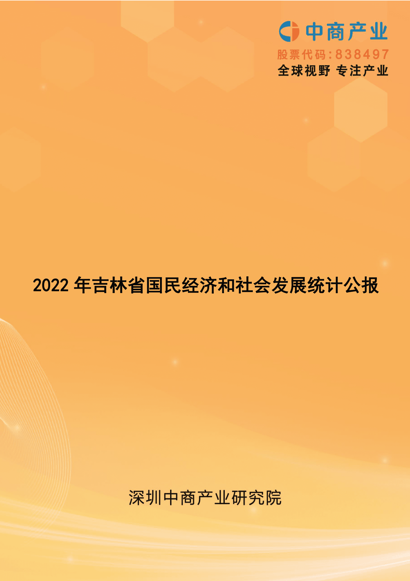 中商产业研究院：2022年吉林省国民经济和社会发展统计公报 第1页