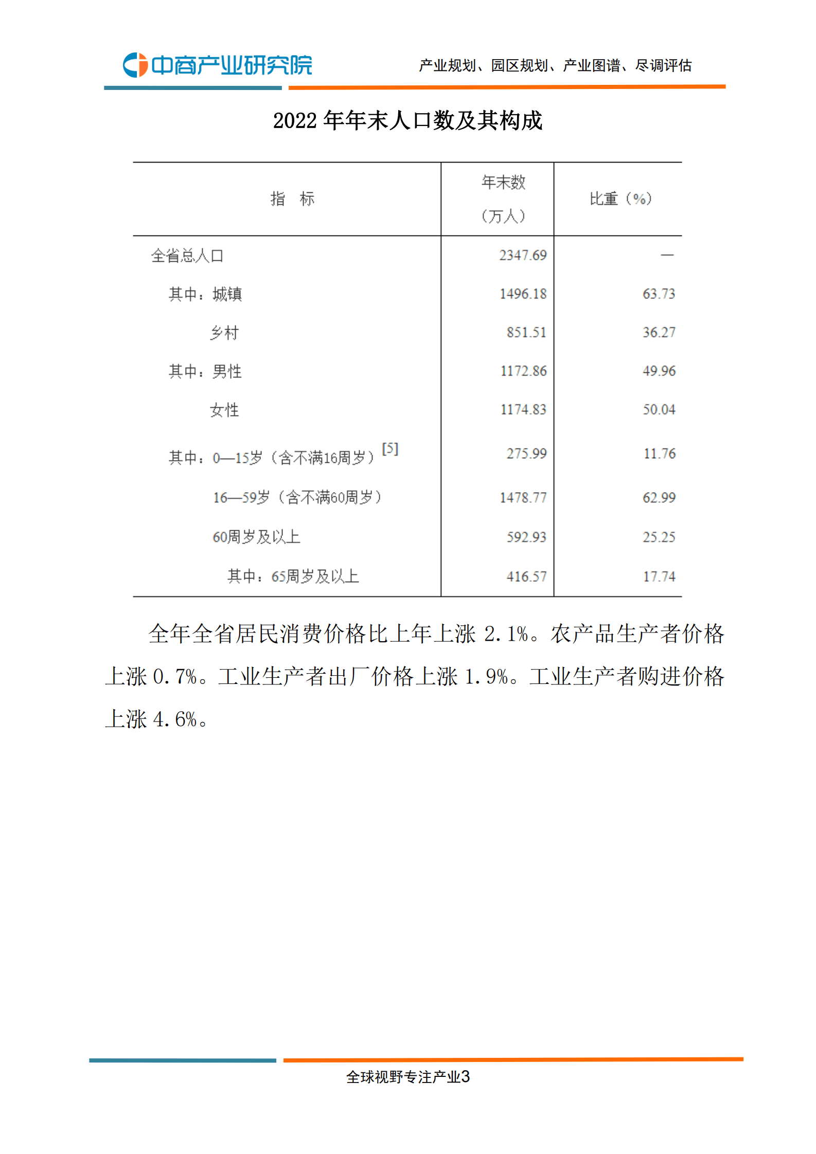 中商产业研究院：2022年吉林省国民经济和社会发展统计公报 第5页