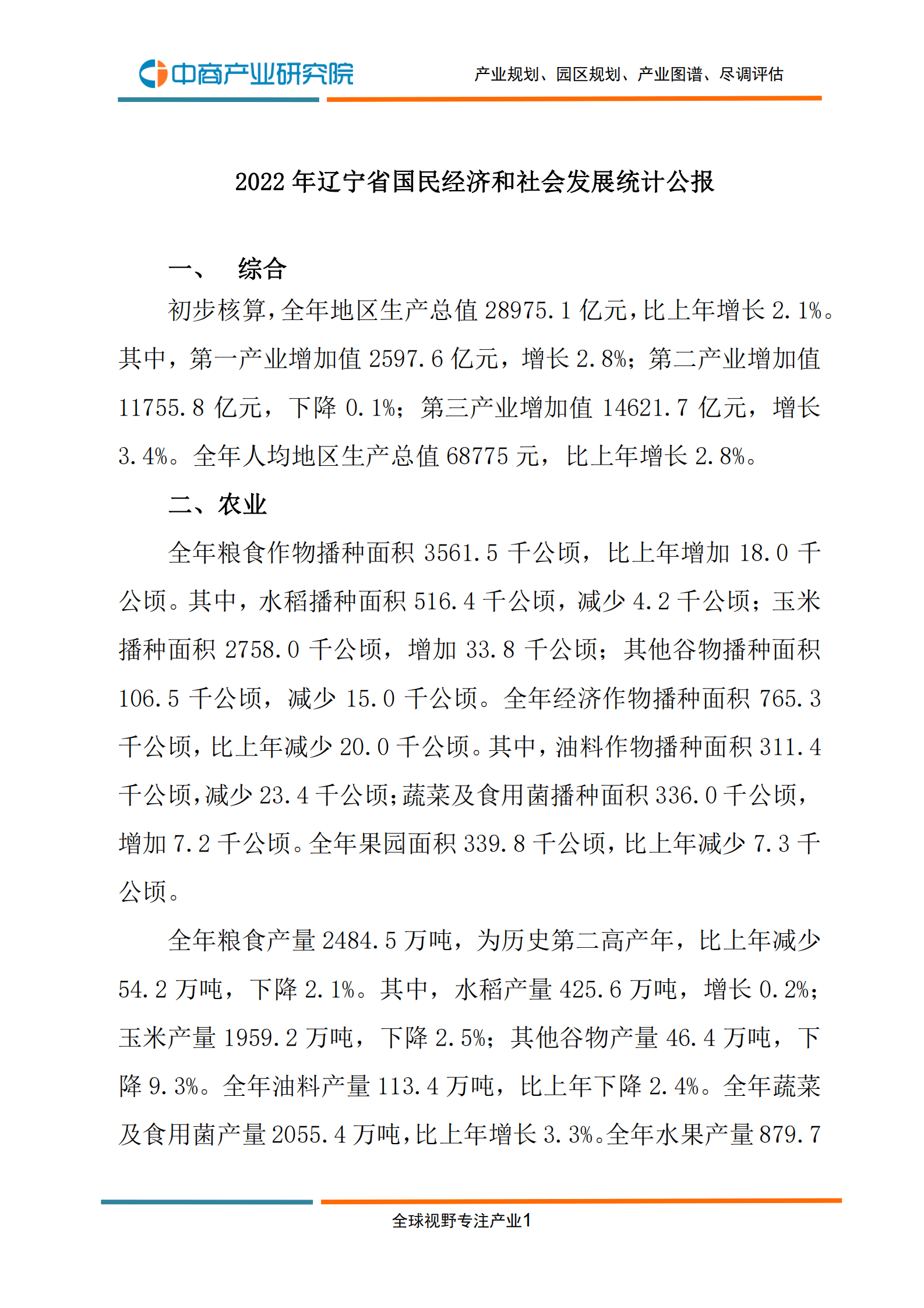 中商产业研究院：2022年辽宁省国民经济和社会发展统计公报 第3页