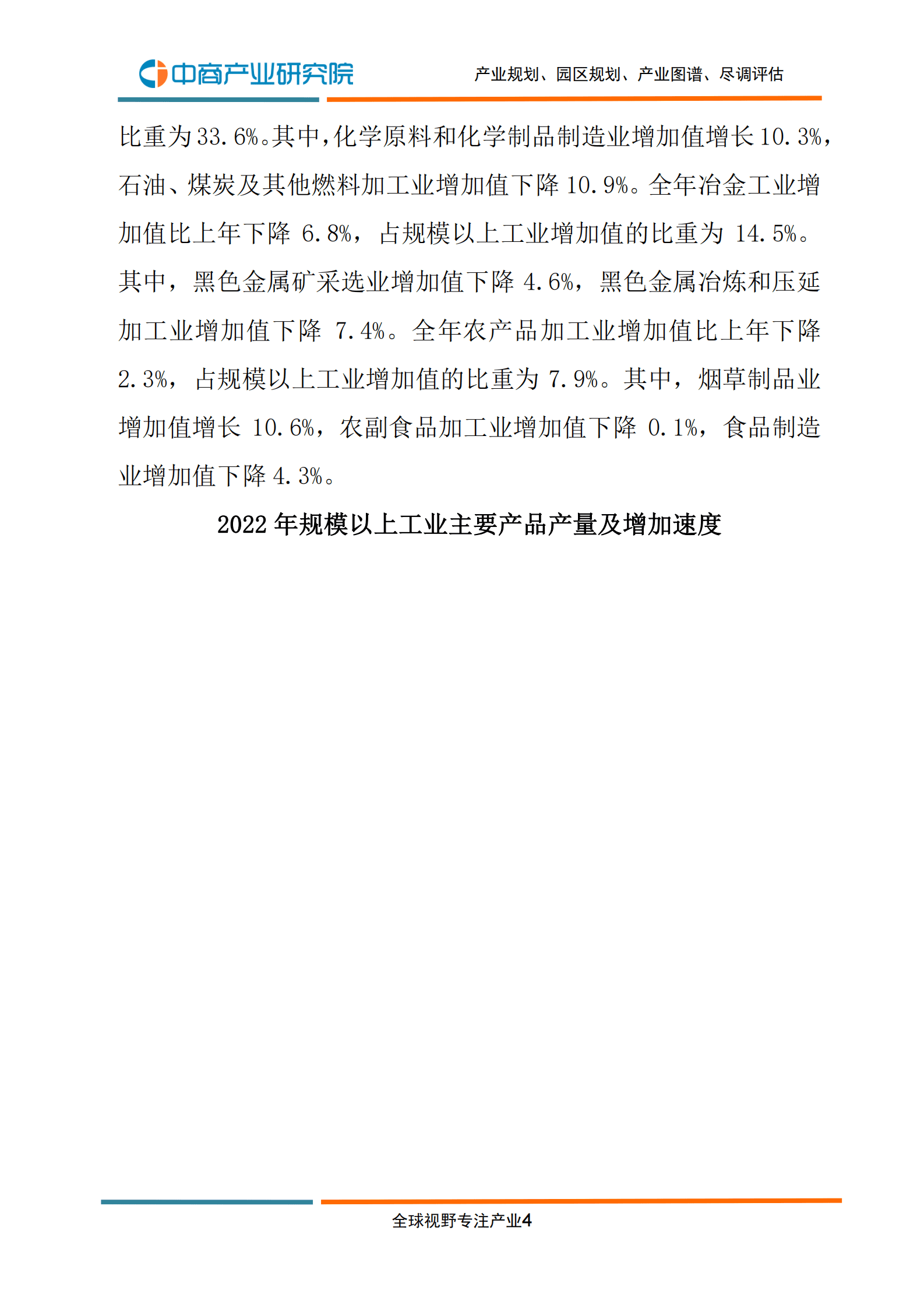 中商产业研究院：2022年辽宁省国民经济和社会发展统计公报 第6页