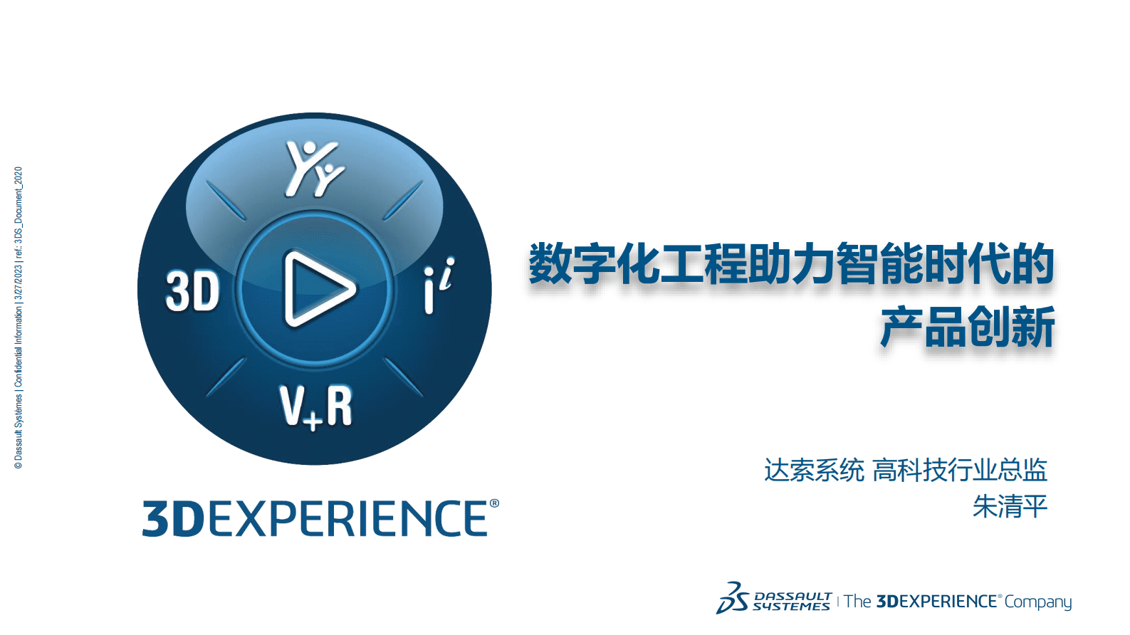 朱清平：数字化工程助力智能时代的产品创新 第1页
