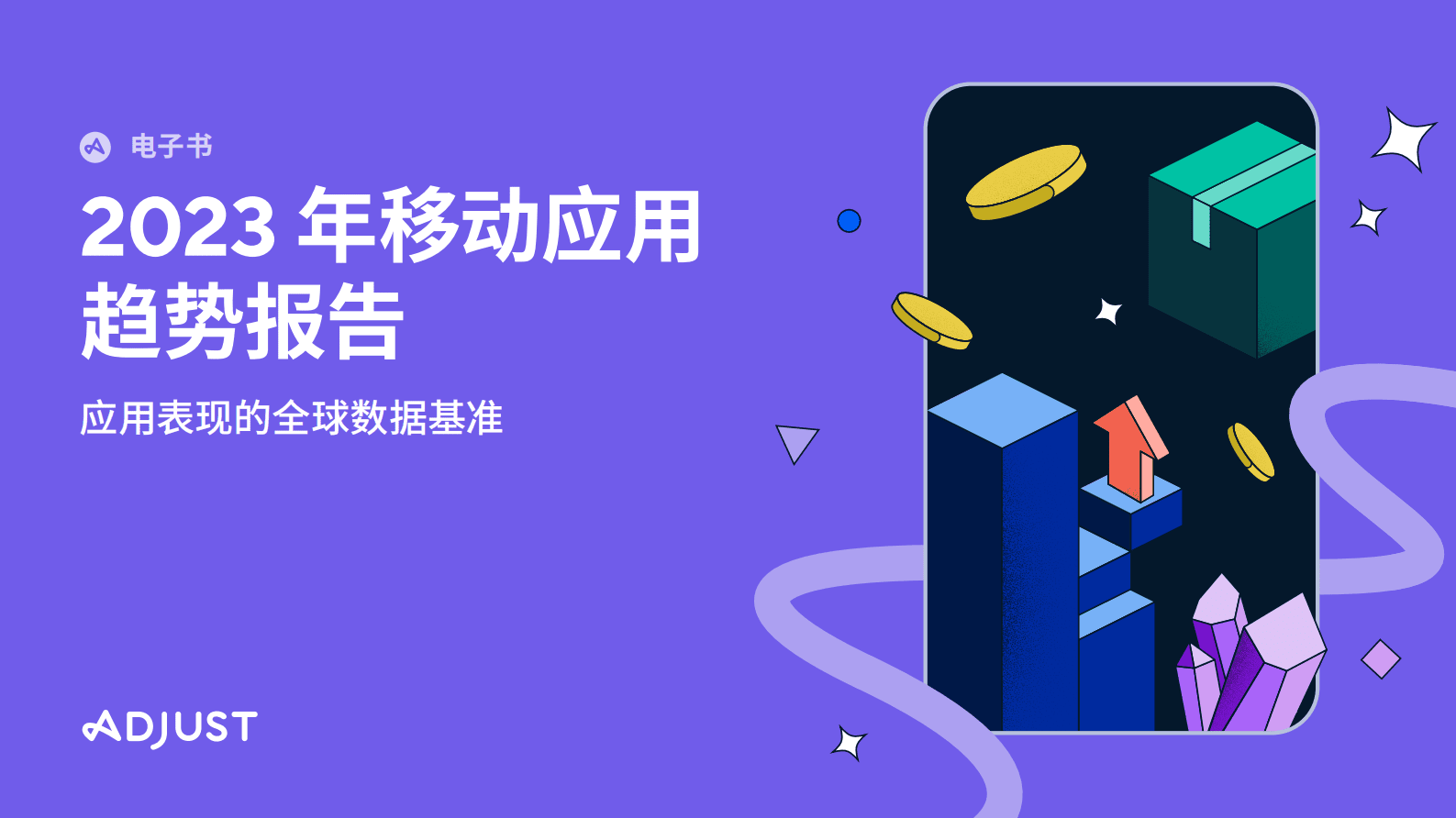 Adjust：2023年移动应用趋势报告 第1页