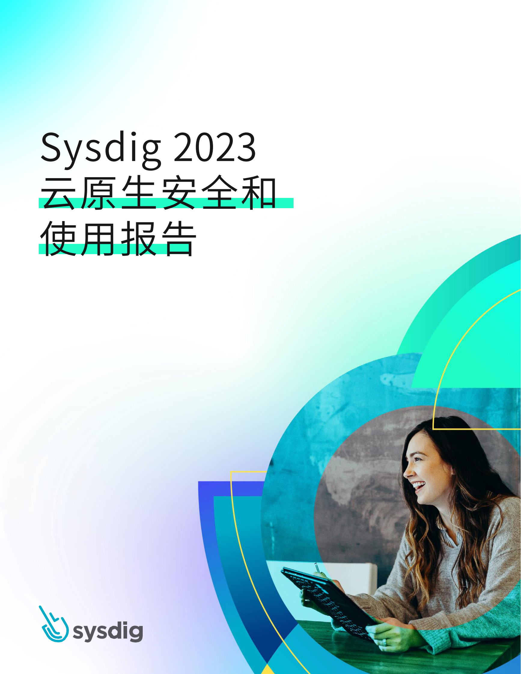 Sysdig：2023云原生安全和使用报告 第1页