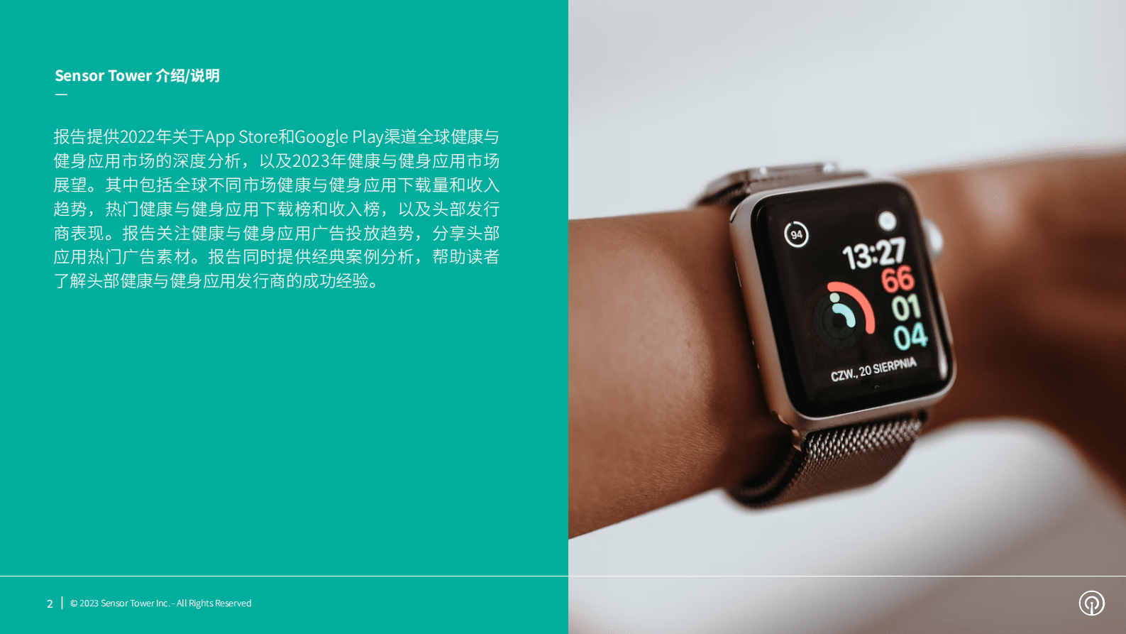 Sensor Tower：2023年健康与健身应用市场洞察 第2页