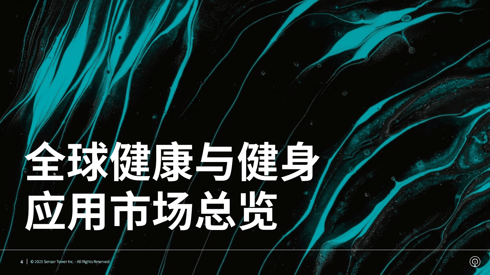 Sensor Tower：2023年健康与健身应用市场洞察 第4页