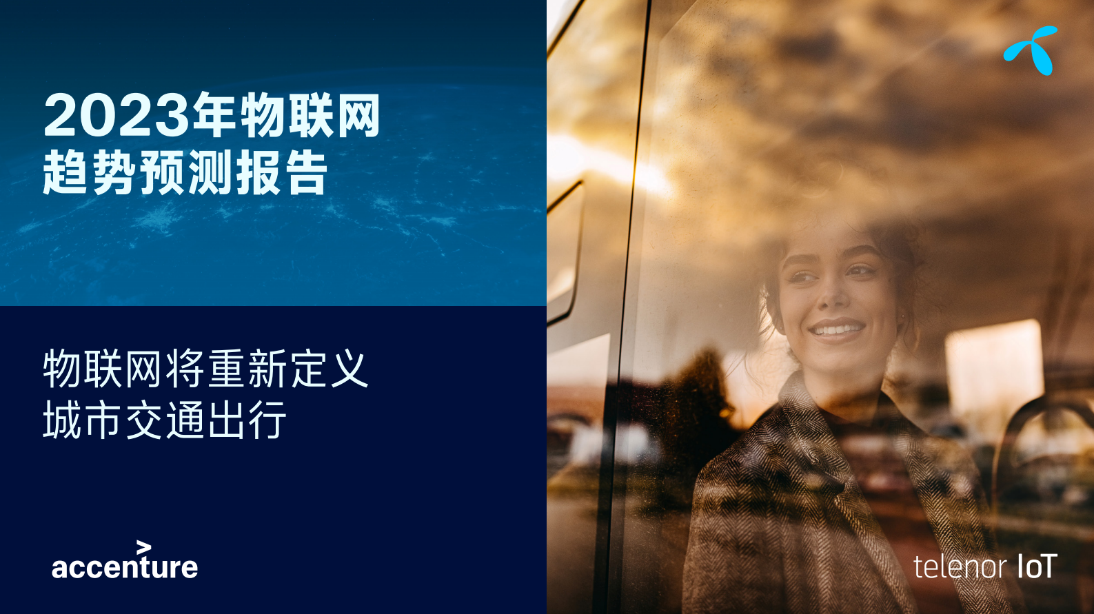 Telenor：2023年物联网趋势预测报告 第1页