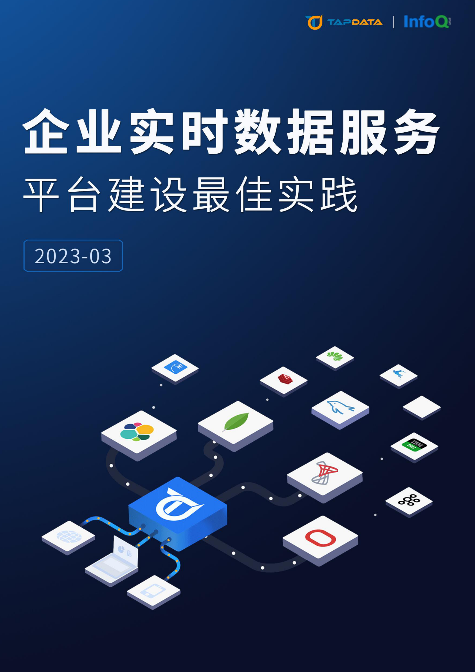 tapdata：企业实时数据服务平台建设最佳实践 第1页
