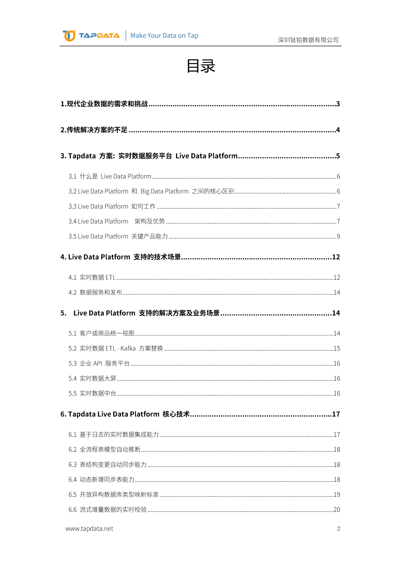 tapdata：企业实时数据服务平台建设最佳实践 第2页