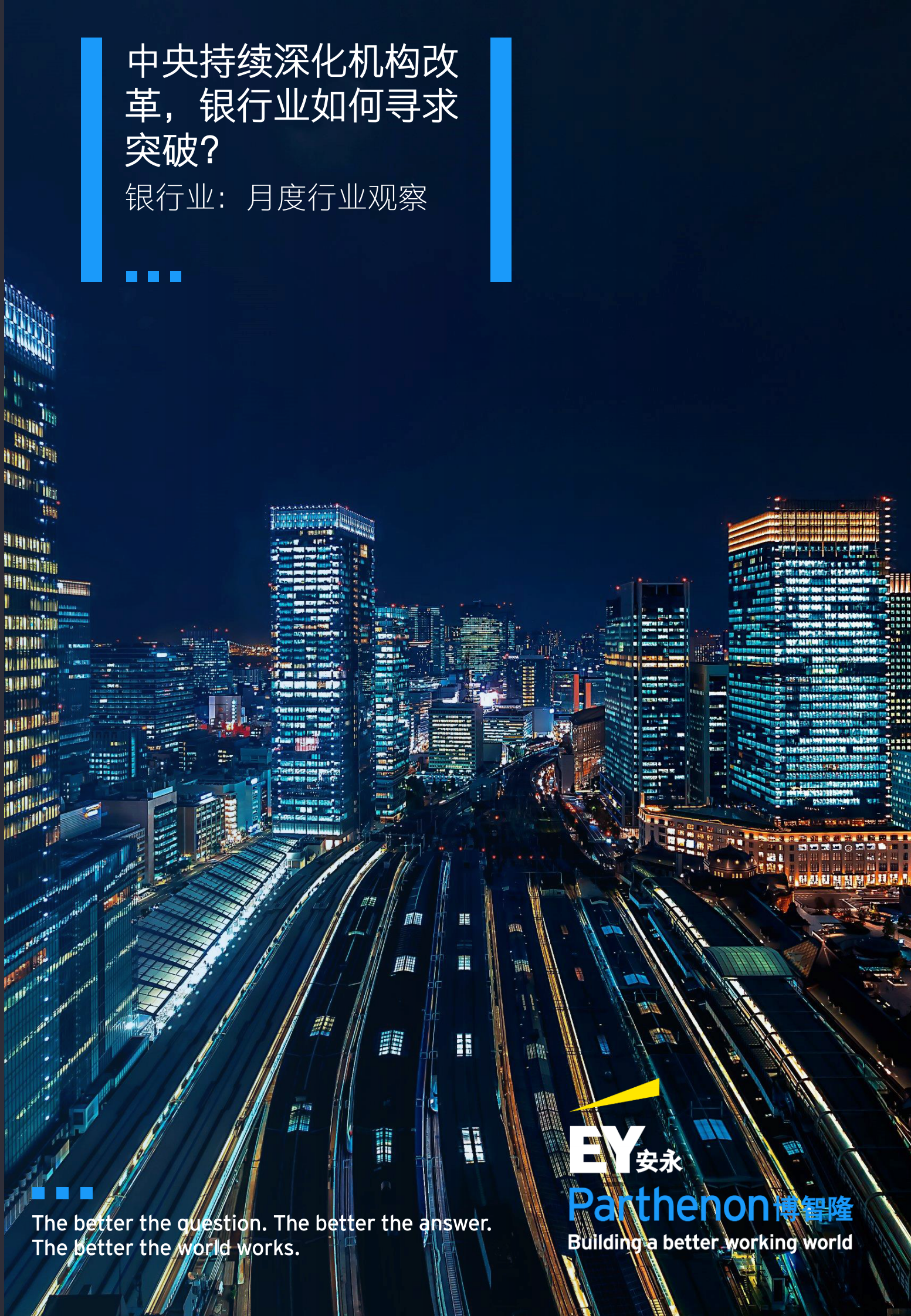 安永：2023年3月银行业月度行业观察——中央持续深化机构改革，银行业如何寻求突破？ 第1页