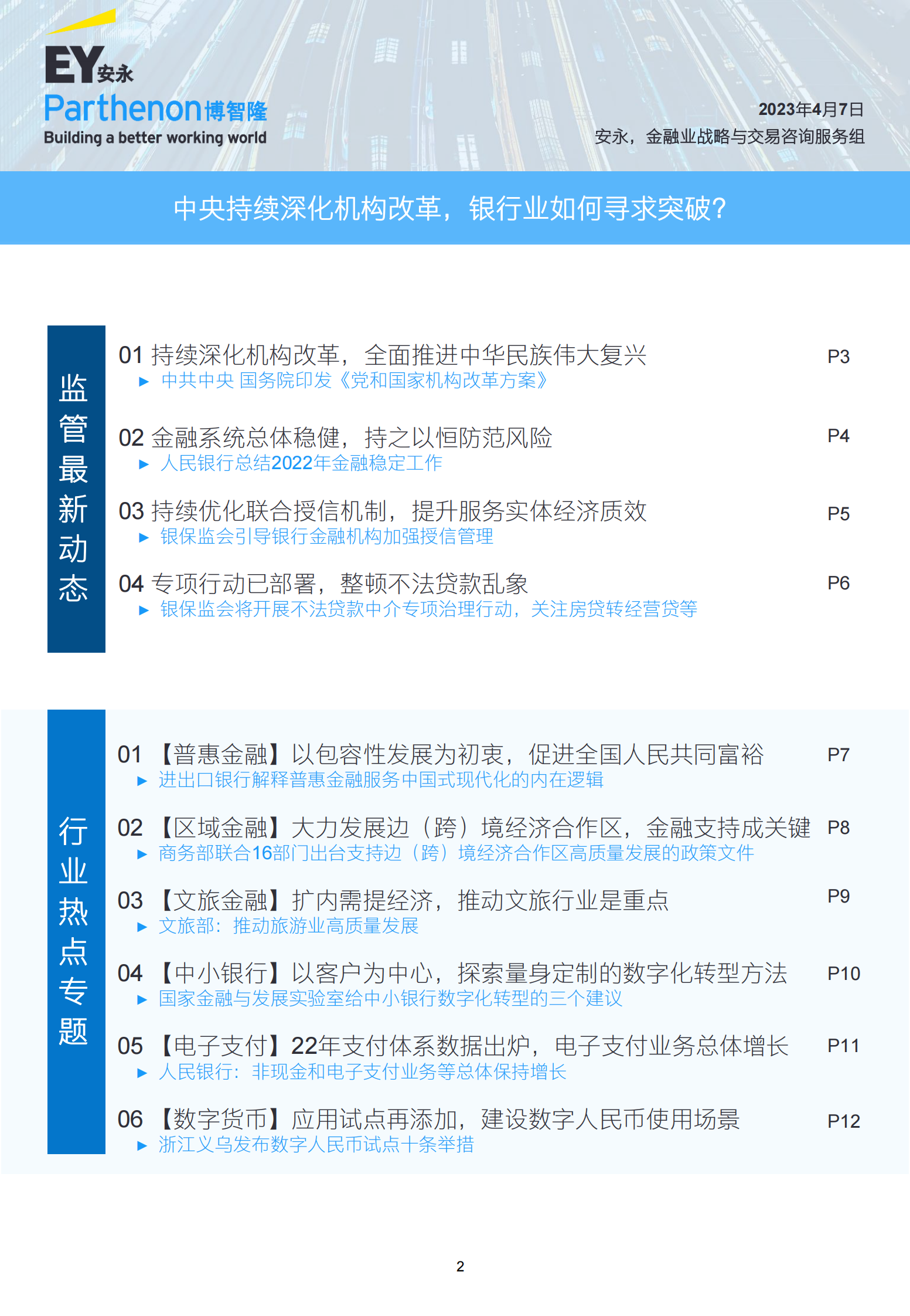 安永：2023年3月银行业月度行业观察——中央持续深化机构改革，银行业如何寻求突破？ 第2页