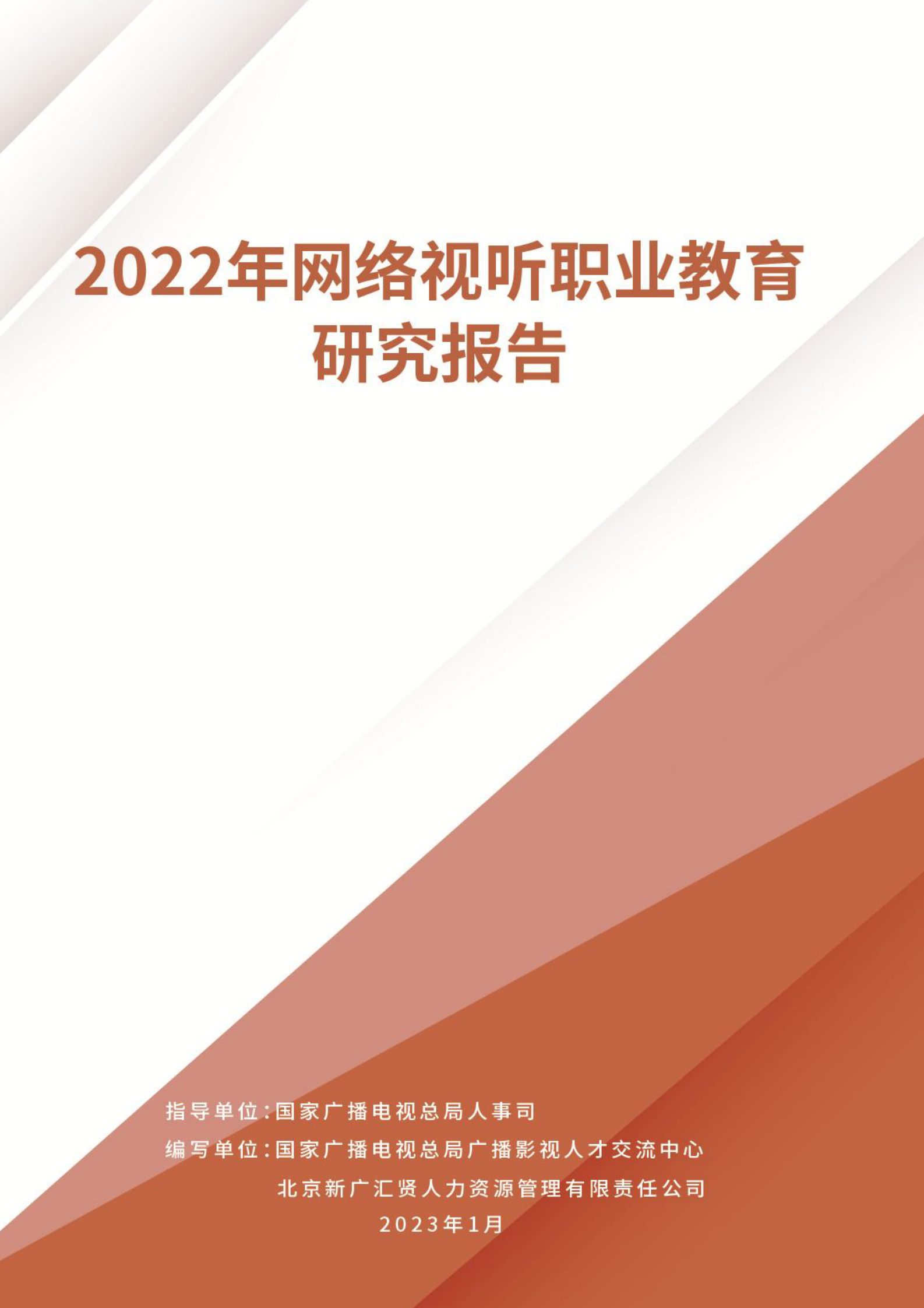 艾媒咨询：2022年网络视听职业教育研究报告 第1页