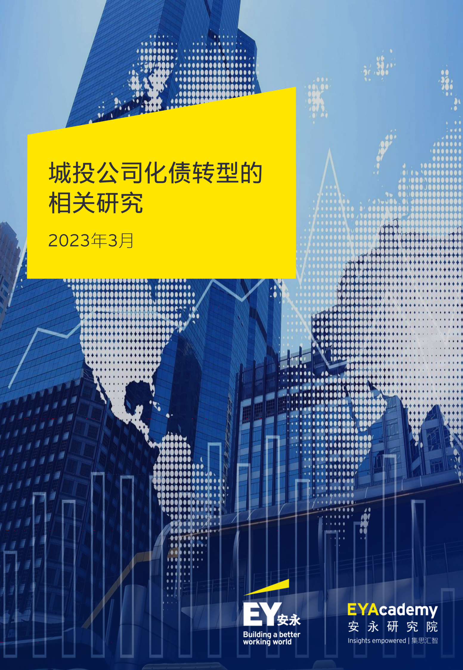安永：城投公司化债转型的相关研究 第1页