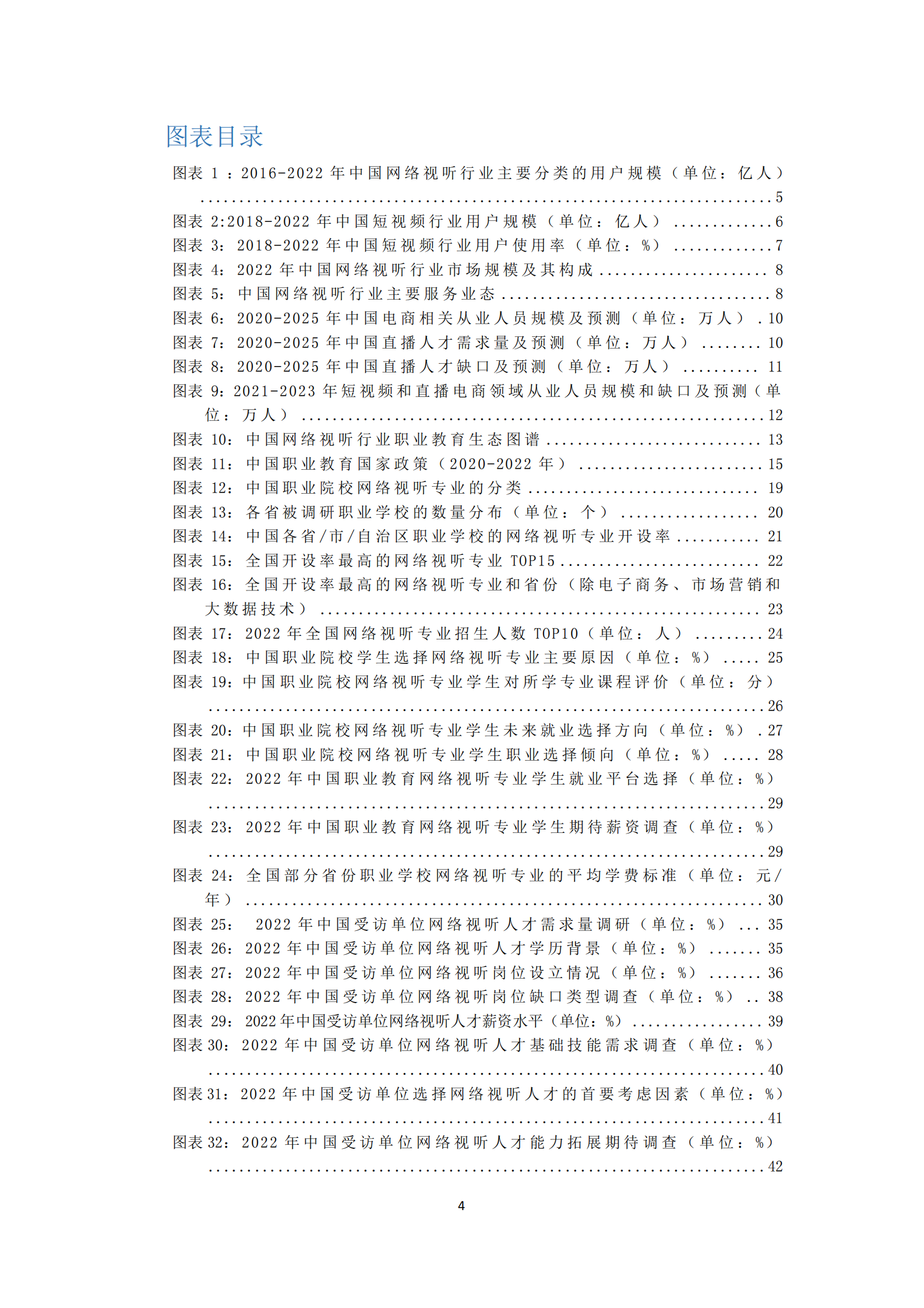艾媒咨询：2022年网络视听职业教育研究报告 第4页