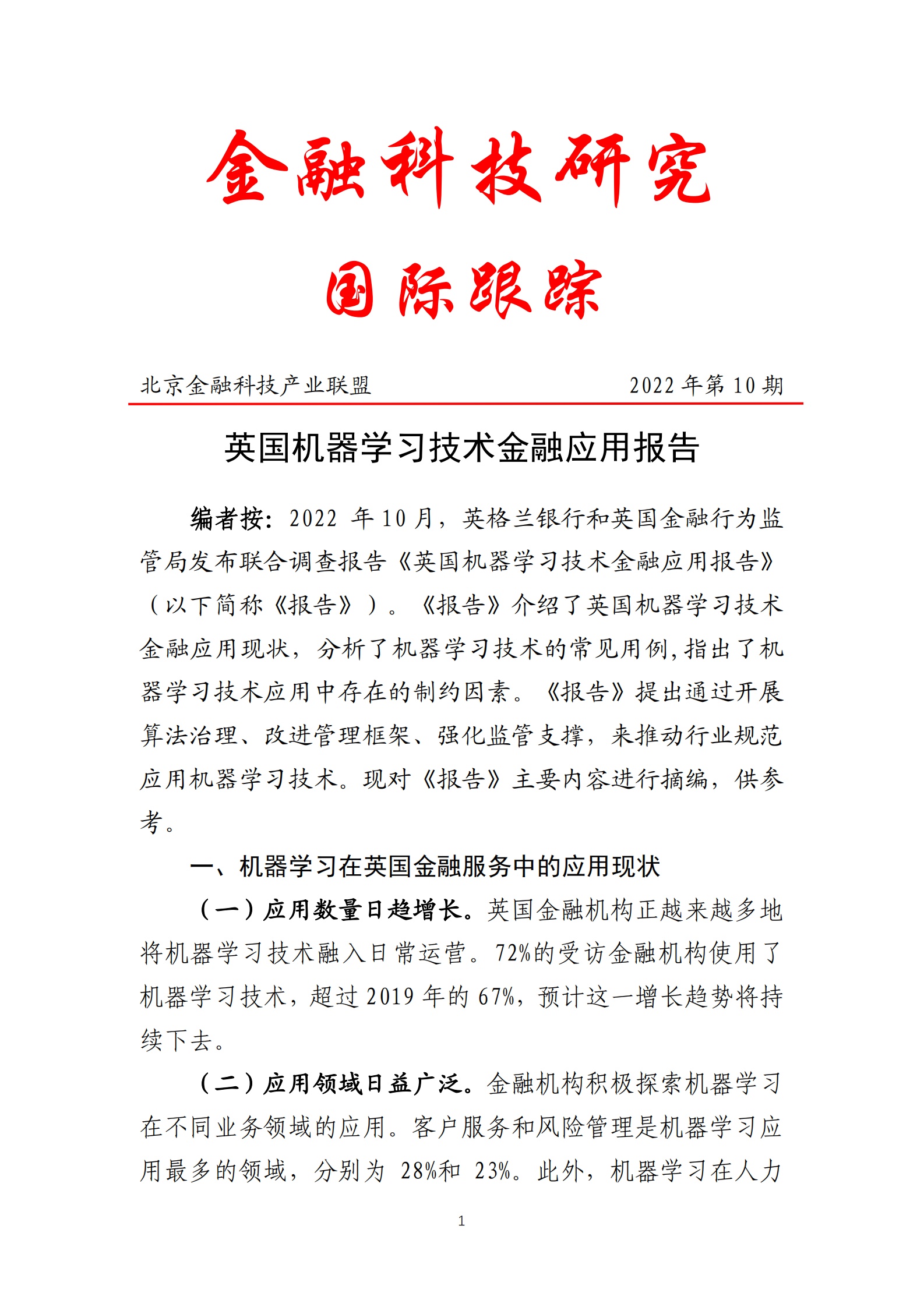 北京金融科技产业联盟：英国机器学习技术金融应用报告 第1页