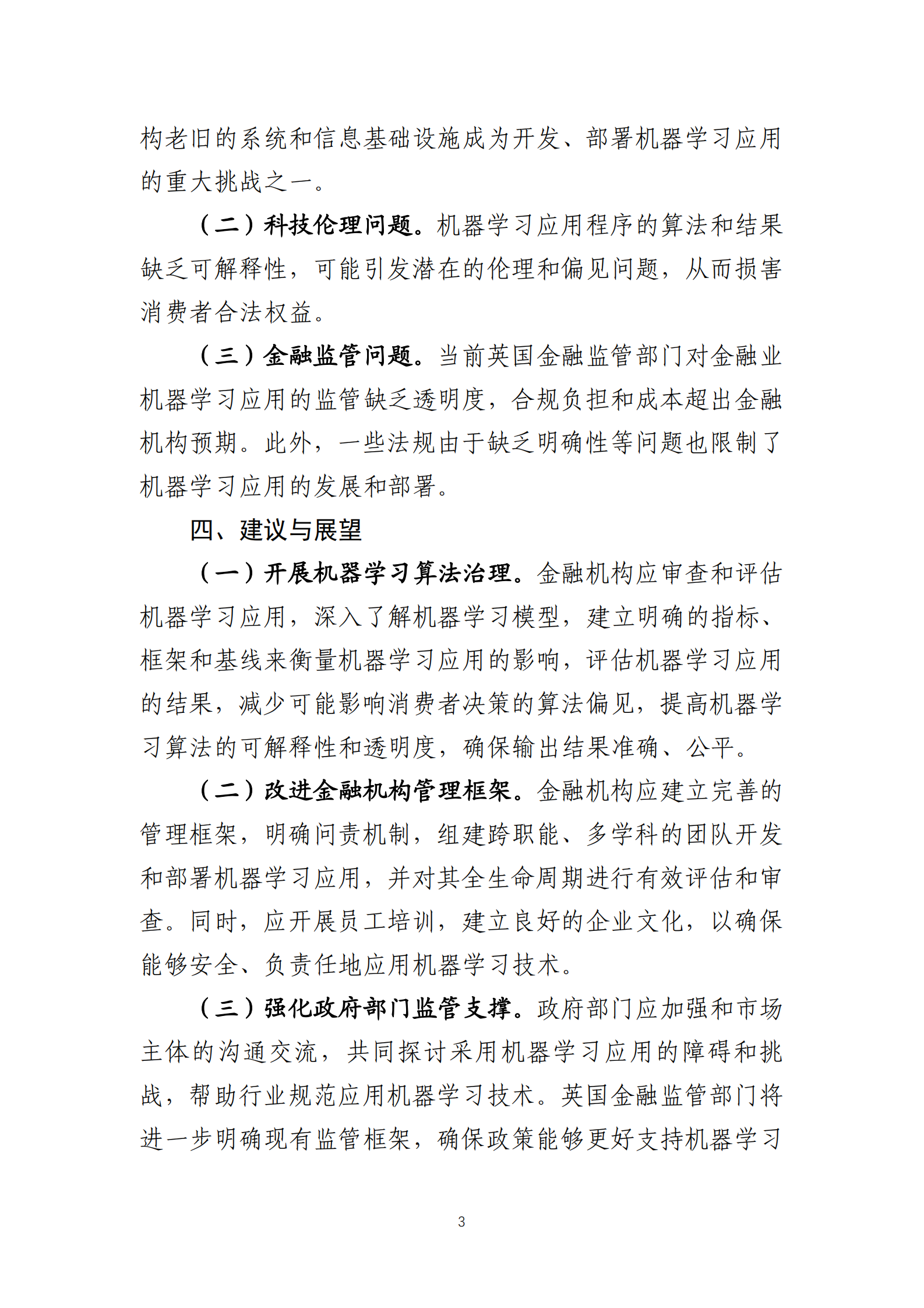 北京金融科技产业联盟：英国机器学习技术金融应用报告 第3页