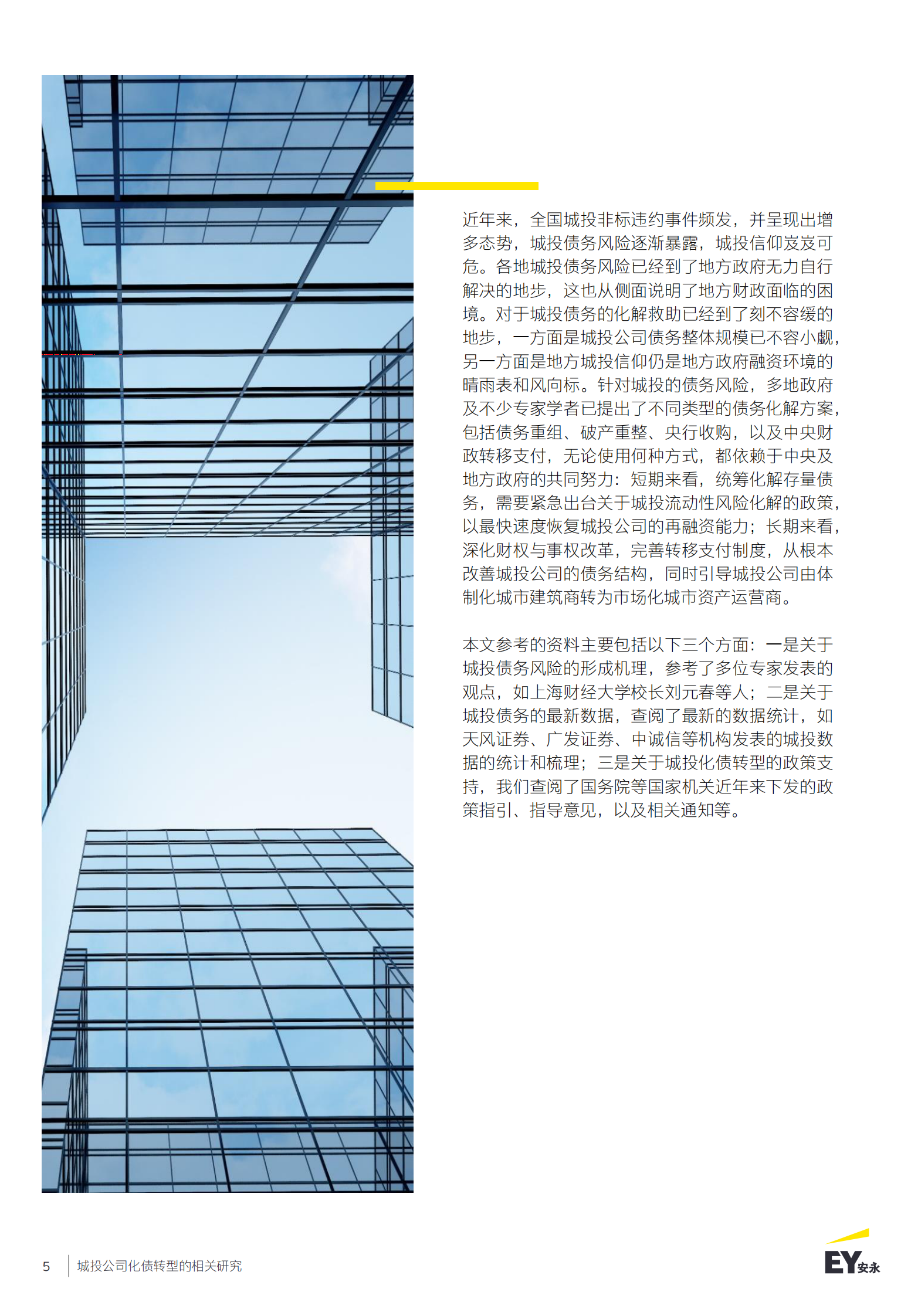 安永：城投公司化债转型的相关研究 第5页