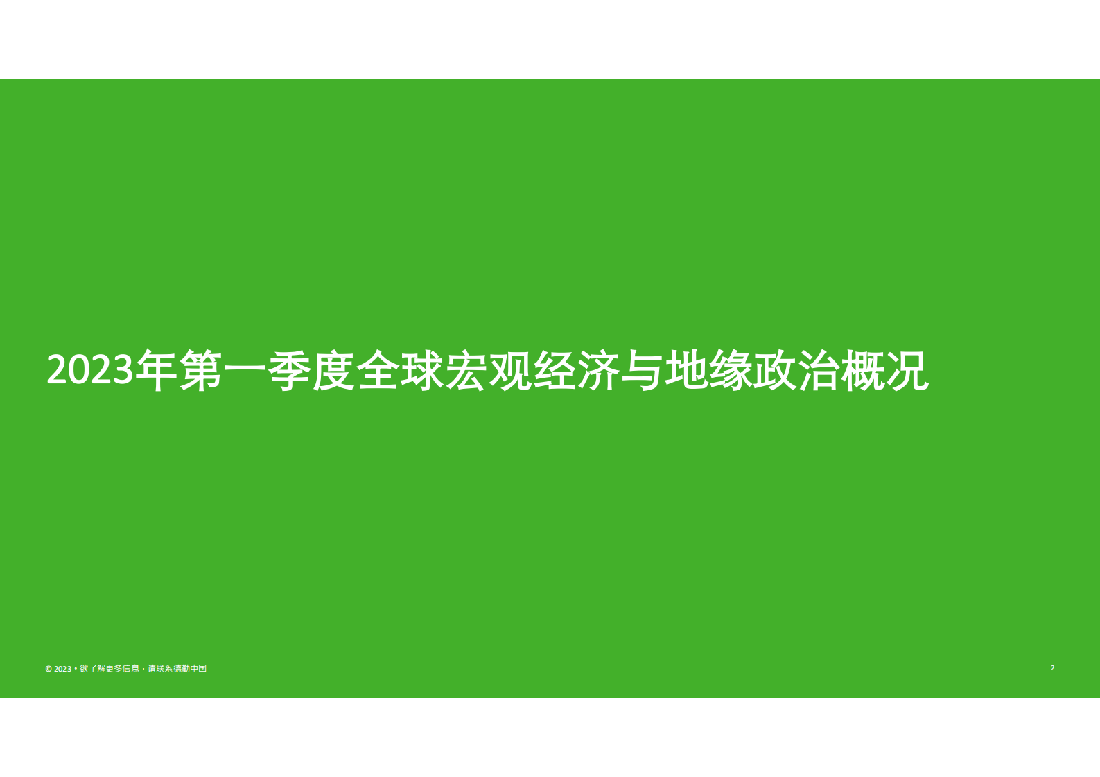 德勤：2022年银行和资本市场并购展望【英文版】 第2页