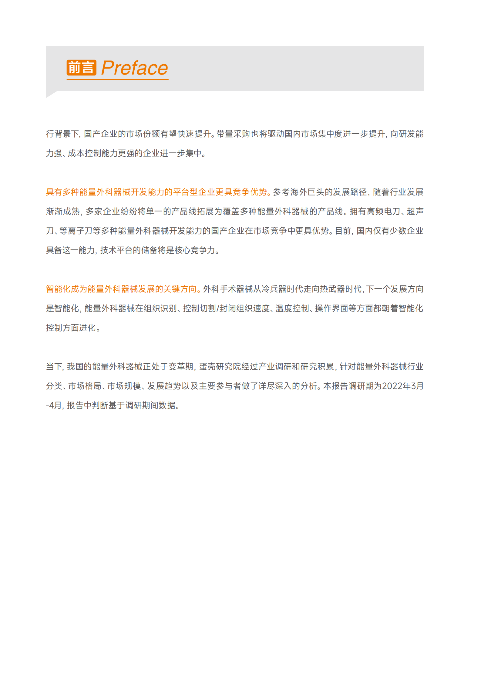 蛋壳研究院：中国能量外科器械报告：百亿市场扬帆起航，看好国产头部崛起机会 第3页