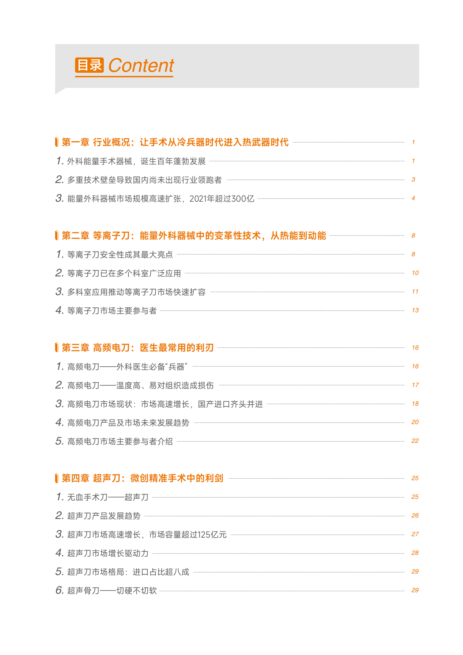 蛋壳研究院：中国能量外科器械报告：百亿市场扬帆起航，看好国产头部崛起机会 第4页