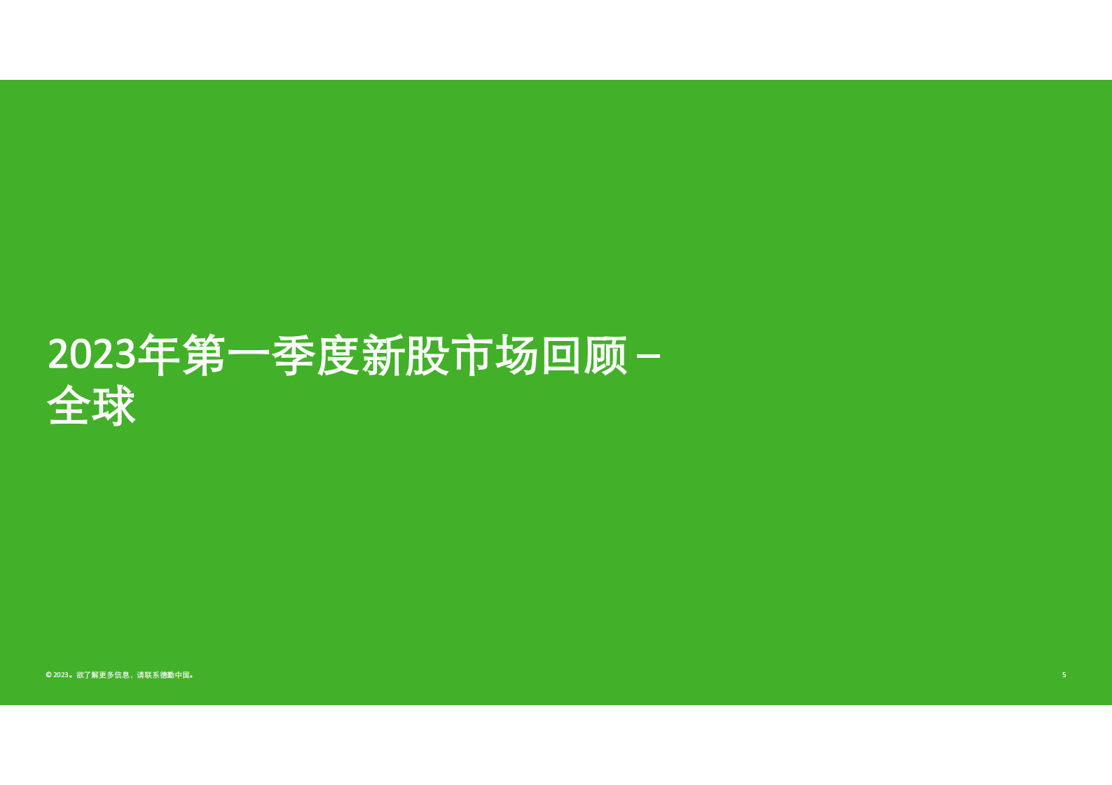 德勤：2022年银行和资本市场并购展望【英文版】 第5页